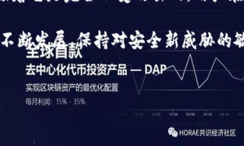 在讨论TP钱包（Trust Wallet）签名授权是否会被盗之前，我们需要明确一些基本概念以及在进行数字资产交易时应注意的安全性问题。

什么是TP钱包签名授权
TP钱包，又称为Trust Wallet，是一种去中心化钱包，广泛用于存储和管理各种加密货币。签名授权是指在进行交易或操作时，用户需要通过私钥对相关交易进行签名，以证明其对该交易的授权。这种授权机制确保交易的合法性和安全性。

然而，尽管TP钱包在设计过程中考虑了安全性，但用户仍需谨慎。以下是TP钱包可能面临的一些安全风险，以及用户在进行设置和使用时应当采取的预防措施。

TP钱包的安全风险
虽然TP钱包的签名授权机制有效增加了交易的安全性，但仍然存在以下几种风险：

h41. 钓鱼攻击/h4
钓鱼攻击是网络犯罪分子常用的手段，他们可能会伪装成合法的网站或应用程序，诱使用户输入私钥或助记词，从而获取签名授权。有时，这些钓鱼网站看起来与真实的钱包网站没有区别，使得用户不易察觉。

h42. 设备安全性/h4
如果用户的手机或计算机未受到良好保护，例如未安装防病毒软件或未定期更新，黑客可能会通过恶意软件获取用户的私钥，进而进行未授权的交易。这就意味着，设备的安全性直接关系到TP钱包的安全性。

h43. 备份与恢复问题/h4
TP钱包用户在初次设置时会生成助记词，这个助记词是恢复钱包的关键。如果用户不妥善保管这个助记词，可能会因此丢失资产。此外，某些用户可能会在不安全的地方备份他们的助记词，有可能被他人窃取。

h44. 不安全的公共网络/h4
在公共Wi-Fi网络下进行交易存在安全隐患，黑客可能通过监听网络信息来窃取用户的私钥或授权信息。因此，建议用户在进行任何与TP钱包有关的操作时，应避免使用不安全或不熟悉的网络。

如何提高TP钱包的安全性
为了保护个人资产不受损失，用户应采取一些措施来提高TP钱包的安全性。以下是一些有效的安全建议：

h41. 保护私钥与助记词/h4
确保将私钥和助记词存储在安全的地方，例如离线存储或物理证据上。此外，切勿将其分享给任何人，因为这是访问您钱包的唯一凭证。

h42. 使用硬件钱包/h4
如果您持有大量加密货币，可以考虑使用硬件钱包。硬件钱包在离线状态下生成和保存私钥，显著降低了因网络攻击导致的资产被盗风险。

h43. 启用双重认证/h4
尽可能启用双重认证功能。一些钱包和交易平台提供了这一选项，能够为账户增加额外的保护层，减少账户被入侵的风险。

h44. 定期更新应用程序/h4
保持TP钱包应用程序和设备操作系统的更新，以确保能够获得最新的安全补丁程序。此外，在下载应用程序时，请务必从官方渠道获取，以避免恶意软件的侵害。

结论
综上所述，TP钱包的签名授权机制为用户提供了一个相对安全的环境进行加密货币交易，但这并不意味着它是完全不受攻击的。用户在享受去中心化钱包带来的便利时，也必须时刻保持警惕，并采取相应的安全措施耐心保护自己的资产。

因此，了解并运用这些安全实践，能够显著降低被盗或遭受其他安全威胁的风险。随着加密货币市场的不断发展，保持对安全新威胁的敏感性，并及时调整自己的安全策略，将是每个数字资产持有者所应承担的责任。

TP钱包, 签名授权, 数字资产, 安全性/guanjianci
TP钱包签名授权风险揭秘：2025必看安全指南！