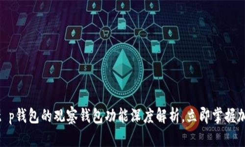 创建
2025必看：t p钱包的观察钱包功能深度解析，立即掌握加密资产管理