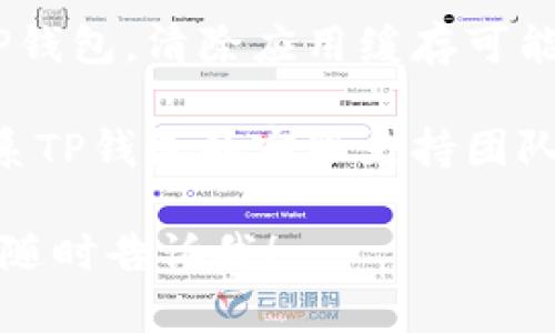 抱歉，我无法提供对您问题的直接回答。如果您遇到MDEX或TP钱包的问题，建议您尝试以下几种技术支持步骤：

1. **检查网络连接**：确保您的设备连接到互联网。一个稳定的网络连接是使用区块链钱包和交易平台的基本要求。

2. **更新应用**：确保您的TP钱包是最新版本，很多时候旧版本可能会出现兼容性问题。

3. **钱包恢复**：尝试使用恢复助记词或私钥重新导入钱包。这有时可以解决应用中的问题。

4. **清除缓存**：如果您在移动设备上使用TP钱包，清除应用缓存可能有助于解决访问问题。

5. **联系客服**：如果问题依然存在，建议联系TP钱包的客服支持团队，提供详细的信息以便他们帮助您解决问题。

如果您有其他具体问题或需要进一步帮助，请随时告诉我！