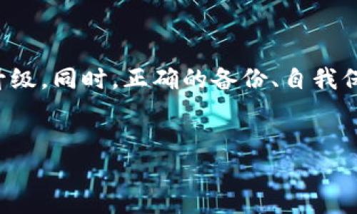 TP钱包是一款便捷的数字资产管理工具，用户可以通过它安全地存储、管理和交易各种加密货币。然而，随着时间的推移，TP钱包可能会推出新的版本，以修复漏洞、改进功能或增加新的服务。因此，了解如何升级TP钱包是非常重要的。本文将详细介绍TP钱包如何升级，包括为什么要升级、升级的方法以及注意事项。

为什么要升级TP钱包？

升级TP钱包不仅能够享受到最新的功能和改进的用户体验，还能提升安全性。加密货币领域日新月异，安全性问题也日益突出。新的版本通常会修复已知的安全漏洞，并引入新的安全防护措施。因此，及时升级是确保您的数字资产安全的重要一步。

此外，升级可以提升操作的流畅度和钱包的响应速度。开发者在新的版本中通常会对过往的设计进行，提高整体性能。此外，新版本还可能增加对更多加密资产的支持，为用户提供更多的选择空间。

TP钱包如何进行升级？

TP钱包的升级方式主要有两种，分别是通过应用商店进行自动更新和手动下载新版本。以下是每种方法的详细步骤：

h41. 通过应用商店自动更新/h4

对于大多数用户来说，最简单的升级方法就是使用应用商店进行自动更新。大部分手机操作系统（如iOS和Android）都会定期检查应用更新，并在有新版本时提示用户安装。在这里，我们以Android系统为例，介绍具体的步骤：

ol
li打开您的手机，找到并点击应用商店（如Google Play Store）。/li
li在搜索栏输入“TP钱包”，查找应用。/li
li如果有更新版本，您会看到“更新”按钮，点击它开始下载和安装新版本。/li
li完成安装后，重新启动TP钱包即可享受到新版本的功能。/li
/ol

对于iOS用户，步骤是类似的。只是需要在App Store中搜索TP钱包，查找更新按钮并进行更新。

h42. 手动下载新版本/h4

有些用户可能会选择访问TP钱包的官方网站或可信的下载平台手动下载新版本。这种方法适合那些在应用商店未能找到更新的用户。以下是具体的步骤：

ol
li访问TP钱包的官方网站或官方推荐的下载链接。/li
li选择适合您设备系统（Android或iOS）的最新版本进行下载。/li
li在下载完成后，找到下载的安装包，并点击安装。请确保您的设备允许安装来自不明来源的应用。/li
li完成安装后，启动TP钱包，您会发现新版本的功能已可使用。/li
/ol

升级后需要注意的事项

完成升级后，以下几点需要特别注意：

h41. 数据备份/h4

无论您是通过哪种方式升级TP钱包，在升级之前，确保您已备份好钱包中的重要数据和私钥。这是因为在某些情况下，升级过程中可能会导致数据丢失，备份将确保您不会因此而失去资产。

h42. 检查新功能/h4

在成功升级之后，您可以花些时间熟悉新版本的界面和功能。TP钱包通常会在新版本中引入一些新功能，如新的交易方式、更多的加密资产支持或更好的用户体验。确保了解这些变化，以更好地使用钱包。

h43. 注意权限设置/h4

有时新版本会要求用户重新确认权限设置。您应该仔细阅读这些提示，并确认授权，以确保钱包的正常运作。然而，请注意不要随意授权不必要的权限，保护个人隐私和数据安全是使用数字钱包时的重中之重。

TP钱包使用小贴士

除了升级，以下的小贴士也能帮助您更好地使用TP钱包：

h41. 定期查看官方公告/h4

TP钱包的发展非常迅速，官方会定期发布公告，介绍新功能、重要更新和安全提示。定期查看这些公告有助于您及时了解钱包的最新动态。

h42. 使用强密码/h4

出于安全考虑，请为您的TP钱包设定一个强密码，并定期更换。强密码一般包含大写字母、小写字母、数字及特殊字符。

h43. 启用双重认证/h4

为了提高账户的安全性，建议启用双重认证功能。这样即使有人获取了您的密码，仍需要另一个身份验证步骤才能访问您的钱包。

总结

升级TP钱包是数字资产管理过程中不可或缺的一部分，它不仅能提高安全性，还能让用户体验到更多的新功能。通过应用商店的自动更新或手动下载最新版本，皆可实现升级。同时，正确的备份、自我保护和了解新功能，也是数字货币管理者必须掌握的知识。希望本文对您理解TP钱包升级流程和注意事项有所帮助，祝您在数字资产的世界中安全、顺利地进行交易和管理。

TP钱包, 钱包升级, 加密货币, 安全性/guanjianci
TP钱包升级指南：现在就来了解如何提升您的数字资产安全性