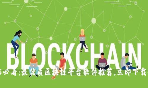 2025必看：最优质区块链平台软件推荐，立即下载体验！