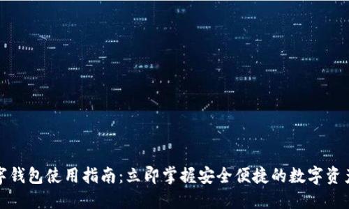 TP数字钱包使用指南：立即掌握安全便捷的数字资产管理