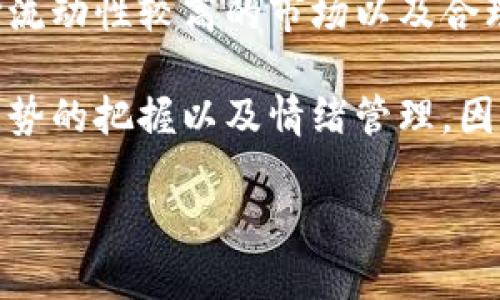 在加密货币和金融交易中，“滑点”是一个重要的概念，尤其是在使用数字钱包（如TP钱包）进行交易时。下面，我将详细解释滑点的意思，并为您提供一些相关的信息。

什么是滑点?
滑点（Slippage）是指在交易执行时，实际成交价格与预期成交价格之间的差异。这种现象通常发生在市场波动较大、流动性较低的情况下。例如，如果您希望以某一价格买入某种加密货币，但在您的订单被执行时，由于市场价格波动，实际成交价格可能会高于或低于您的预期价格，这种差距就称为滑点。

滑点的类型
滑点通常分为两种类型：正滑点和负滑点。
strong正滑点/strong：这是指实际成交价格低于您预期的价格。例如，您打算以100美元的价格购买某个代币，但当您的交易被执行时，实际成交价格为95美元。在这种情况下，您以较低的价格购入了代币，从某种程度上来说这是有利的。
strong负滑点/strong：相反，如果实际成交价格高于您预期的价格，例如您希望以100美元的价格买入，但成交时价格为105美元，这种情况就是负滑点，意味着您的成本增加了。

滑点的影响因素
滑点的发生受几个因素影响，主要包括：
ul
    listrong市场波动性/strong：在市场波动剧烈的情况下，价格波动幅度较大，滑点的可能性通常会增加。/li
    listrong订单类型/strong：市价单和限价单在滑点方面表现不同。市价单会以市场当前价格成交，可能会遇到较大的滑点；而限价单则确保只能在指定价格或更好的价格成交，从而降低滑点风险。/li
    listrong流动性/strong：在流动性较低的市场中，意味着买卖双方更少，订单执行时可能无法以预期价格成交，从而导致滑点。/li
/ul

如何减少滑点的影响?
为了减少滑点带来的影响，交易者可以采取以下几种策略：
ul
    listrong使用限价单/strong：限价单可以帮助交易者锁定预期成交价格，从而避免负滑点的发生。/li
    listrong选择高流动性的市场/strong：在流动性较高的市场中，滑点的概率会较低，因此选择合适的交易时间和平台可以降低滑点风险。/li
    listrong分批交易/strong：而不是一次性投入大额交易，可以将交易金额分批进行，从而减少因大规模交易引起的市场波动性。/li
/ul

TP钱包中的滑点设置
在使用TP钱包进行交易时，用户可以设置滑点容忍度，这个设置决定了用户愿意接受的最大滑点幅度。通常，TP钱包或其他交易平台都会给用户提供一个滑点设置的选项，用户可以根据自己的需求进行调整。
例如，如果您设置的滑点为1%，这意味着您最多可以接受1%的价格变化。如果市场波动导致价格变化超过了您的设定值，交易将不会执行。在某些情况下，设置较高的滑点容忍度可能会导致交易更加顺利，但也可能意味着您承担更大的价格风险。

总结
滑点是加密货币交易中不可避免的现象，理解滑点的概念以及如何在实际交易中应对滑点是非常重要的。通过使用合适的订单类型、选择流动性较高的市场以及合理设置滑点容忍度，交易者能够在一定程度上降低滑点带来的风险。

总的来说，滑点的理解和管理是任何希望在加密市场中盈利的交易者所必须掌握的技能。这不仅涉及到技术层面的知识，也包括对市场走势的把握以及情绪管理。因此，继续深入学习相关知识，不断提升交易技能，才是适应市场变化、减少滑点影响、提高交易成功率的关键。

以上就是关于TP钱包中滑点的详细解析，希望能够帮助您更好地理解这一概念，提升您的交易体验。如果您还有其他问题，请随时提问！