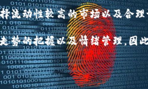 在加密货币和金融交易中，“滑点”是一个重要的概念，尤其是在使用数字钱包（如TP钱包）进行交易时。下面，我将详细解释滑点的意思，并为您提供一些相关的信息。

什么是滑点?
滑点（Slippage）是指在交易执行时，实际成交价格与预期成交价格之间的差异。这种现象通常发生在市场波动较大、流动性较低的情况下。例如，如果您希望以某一价格买入某种加密货币，但在您的订单被执行时，由于市场价格波动，实际成交价格可能会高于或低于您的预期价格，这种差距就称为滑点。

滑点的类型
滑点通常分为两种类型：正滑点和负滑点。
strong正滑点/strong：这是指实际成交价格低于您预期的价格。例如，您打算以100美元的价格购买某个代币，但当您的交易被执行时，实际成交价格为95美元。在这种情况下，您以较低的价格购入了代币，从某种程度上来说这是有利的。
strong负滑点/strong：相反，如果实际成交价格高于您预期的价格，例如您希望以100美元的价格买入，但成交时价格为105美元，这种情况就是负滑点，意味着您的成本增加了。

滑点的影响因素
滑点的发生受几个因素影响，主要包括：
ul
    listrong市场波动性/strong：在市场波动剧烈的情况下，价格波动幅度较大，滑点的可能性通常会增加。/li
    listrong订单类型/strong：市价单和限价单在滑点方面表现不同。市价单会以市场当前价格成交，可能会遇到较大的滑点；而限价单则确保只能在指定价格或更好的价格成交，从而降低滑点风险。/li
    listrong流动性/strong：在流动性较低的市场中，意味着买卖双方更少，订单执行时可能无法以预期价格成交，从而导致滑点。/li
/ul

如何减少滑点的影响?
为了减少滑点带来的影响，交易者可以采取以下几种策略：
ul
    listrong使用限价单/strong：限价单可以帮助交易者锁定预期成交价格，从而避免负滑点的发生。/li
    listrong选择高流动性的市场/strong：在流动性较高的市场中，滑点的概率会较低，因此选择合适的交易时间和平台可以降低滑点风险。/li
    listrong分批交易/strong：而不是一次性投入大额交易，可以将交易金额分批进行，从而减少因大规模交易引起的市场波动性。/li
/ul

TP钱包中的滑点设置
在使用TP钱包进行交易时，用户可以设置滑点容忍度，这个设置决定了用户愿意接受的最大滑点幅度。通常，TP钱包或其他交易平台都会给用户提供一个滑点设置的选项，用户可以根据自己的需求进行调整。
例如，如果您设置的滑点为1%，这意味着您最多可以接受1%的价格变化。如果市场波动导致价格变化超过了您的设定值，交易将不会执行。在某些情况下，设置较高的滑点容忍度可能会导致交易更加顺利，但也可能意味着您承担更大的价格风险。

总结
滑点是加密货币交易中不可避免的现象，理解滑点的概念以及如何在实际交易中应对滑点是非常重要的。通过使用合适的订单类型、选择流动性较高的市场以及合理设置滑点容忍度，交易者能够在一定程度上降低滑点带来的风险。

总的来说，滑点的理解和管理是任何希望在加密市场中盈利的交易者所必须掌握的技能。这不仅涉及到技术层面的知识，也包括对市场走势的把握以及情绪管理。因此，继续深入学习相关知识，不断提升交易技能，才是适应市场变化、减少滑点影响、提高交易成功率的关键。

以上就是关于TP钱包中滑点的详细解析，希望能够帮助您更好地理解这一概念，提升您的交易体验。如果您还有其他问题，请随时提问！