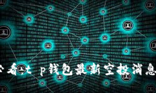 2025必看：t p钱包最新空投消息与攻略