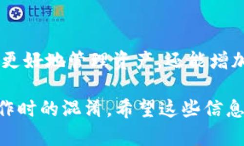 在TP（Trust Wallet）上设置身份钱包名的步骤相对简单，下面将为您详细介绍如何为您的钱包设置一个个性化的名字，以便更好地管理和识别您的加密货币资产。

第一步：打开TP钱包应用
首先，确保您已经在手机上安装了Trust Wallet应用，并成功创建或导入了您的钱包。如果您尚未创建钱包，可以按照应用程序的指导进行操作。

第二步：进入钱包设置
打开应用后，您将看到您的钱包界面。在界面的右上角，通常会有一个“设置”图标，点击进入钱包的设置选项。

第三步：选择钱包管理
在设置菜单中，您需要找到“钱包”或“管理钱包”的选项。这一部分会显示您当前的所有钱包信息，包括余额、交易记录等。

第四步：修改钱包名称
在钱包管理界面，您会看到您当前钱包的名称。在名称旁边通常会有一个“编辑”或“更改名称”的选项。点击该选项，您可以输入一个新的钱包名称。

第五步：保存更改
输入您想要的新钱包名称后，确保点击“保存”或“确认”按钮，以将更改应用到您的钱包中。

第六步：确认修改
更改完成后，返回钱包管理界面，检查您的钱包名称是否已成功更改。通过这种方式，您可以轻松管理多个钱包，确保每个钱包的名称能够清晰地反映其用途或资产种类。

总结
通过以上简单的步骤，您就可以为您的TP钱包设置一个个性化的名字。一个好的钱包名称不仅可以帮助您更好地管理资产，还能增加您使用数字货币时的愉悦感。因此，建议用户为每个钱包设置一个有意义的名称，以便于日常管理和使用。

此外，随着数字货币的快速发展，钱包的管理显得尤为重要。一个清晰、明确的名称有助于避免在多钱包操作时的混淆。希望这些信息能够帮助您更好地管理您的数字资产！
