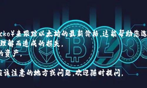 要在TP钱包里出售以太坊（ETH），您可以按照以下步骤操作：

### 第一步：打开TP钱包

首先，确保您已经在手机上安装了TP钱包，并用您的钱包地址登入。确保您的以太坊余额在钱包中可见。

### 第二步：选择以太坊

在TP钱包的主页面，找到并点击“以太坊”选项，从而进入以太坊的管理界面。在这里，您可以查看当前的以太坊余额以及历史交易记录。

### 第三步：选择交易选项

在以太坊界面中，寻找“交易”或“出售”按钮。通常，这些选项会在页面的底部或者菜单项中出现。点击“出售”或“换取”，开始交易的过程。

### 第四步：选择交易平台

在出售以太坊时，TP钱包可能会提供多个交易平台供您选择。您可以选择一个您信任的交易平台，例如币安、火币等。每个平台的手续费、交易速度和价格可能会有所不同，因此最好比较一下。

### 第五步：输入出售数量

选择平台后，您需要输入要出售的以太坊数量。确保您清楚这个交易将带来的费用，以免在再次确认时感到困惑。

### 第六步：确认交易信息

在您输入出售数量后，TP钱包会列出交易的所有细节，包括币种、数量、交易费用、目标地址等。在确认无误后，点击“确认”或“提交”按钮。

### 第七步：完成交易

交易提交后，耐心等待。根据网络状态和您选择的交易平台，交易可能会在几分钟内完成。在交易完成后，您会在钱包中看到交易记录，并且以太坊的余额将会相应减少。

### 第八步：提取现金

如果您希望将卖出的以太坊换成现金，可以在您选择的交易平台上进行提现。通常，这涉及将法定货币（如人民币、美元等）提到您的银行账户中。注意，要确认提现的手续费和到账时间。

### 小贴士：

- 在出售之前，您可以使用一些行情网站（如CoinMarketCap或CoinGecko）来跟踪以太坊的最新价格，这能帮助您选择最佳的交易时机。
- 对于新手，建议先进行小额交易，以确保您熟悉整个过程，避免由于不理解而造成的损失。
- 保持钱包和交易平台的安全，尽量采用双重认证等安全措施，保护您的资产。

以上就是在TP钱包中出售以太坊的步骤，希望能帮到您！如果还有其他应该注意的地方或问题，欢迎随时提问。
