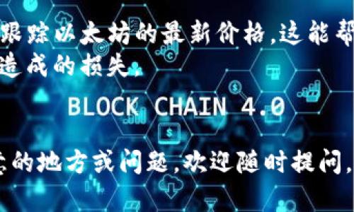 要在TP钱包里出售以太坊（ETH），您可以按照以下步骤操作：

### 第一步：打开TP钱包

首先，确保您已经在手机上安装了TP钱包，并用您的钱包地址登入。确保您的以太坊余额在钱包中可见。

### 第二步：选择以太坊

在TP钱包的主页面，找到并点击“以太坊”选项，从而进入以太坊的管理界面。在这里，您可以查看当前的以太坊余额以及历史交易记录。

### 第三步：选择交易选项

在以太坊界面中，寻找“交易”或“出售”按钮。通常，这些选项会在页面的底部或者菜单项中出现。点击“出售”或“换取”，开始交易的过程。

### 第四步：选择交易平台

在出售以太坊时，TP钱包可能会提供多个交易平台供您选择。您可以选择一个您信任的交易平台，例如币安、火币等。每个平台的手续费、交易速度和价格可能会有所不同，因此最好比较一下。

### 第五步：输入出售数量

选择平台后，您需要输入要出售的以太坊数量。确保您清楚这个交易将带来的费用，以免在再次确认时感到困惑。

### 第六步：确认交易信息

在您输入出售数量后，TP钱包会列出交易的所有细节，包括币种、数量、交易费用、目标地址等。在确认无误后，点击“确认”或“提交”按钮。

### 第七步：完成交易

交易提交后，耐心等待。根据网络状态和您选择的交易平台，交易可能会在几分钟内完成。在交易完成后，您会在钱包中看到交易记录，并且以太坊的余额将会相应减少。

### 第八步：提取现金

如果您希望将卖出的以太坊换成现金，可以在您选择的交易平台上进行提现。通常，这涉及将法定货币（如人民币、美元等）提到您的银行账户中。注意，要确认提现的手续费和到账时间。

### 小贴士：

- 在出售之前，您可以使用一些行情网站（如CoinMarketCap或CoinGecko）来跟踪以太坊的最新价格，这能帮助您选择最佳的交易时机。
- 对于新手，建议先进行小额交易，以确保您熟悉整个过程，避免由于不理解而造成的损失。
- 保持钱包和交易平台的安全，尽量采用双重认证等安全措施，保护您的资产。

以上就是在TP钱包中出售以太坊的步骤，希望能帮到您！如果还有其他应该注意的地方或问题，欢迎随时提问。