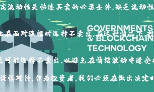 在数字货币和金融科技越来越受到关注的今天，TP钱包的涨幅引起了众多投资者和用户的兴趣。然而，尽管价格上涨，但TP钱包的交易量却不尽人意。这一现象让许多人感到疑惑，究竟是什么造成了尽管价格上涨却卖得少的局面呢？本文将对此进行深入剖析。

一、市场心理与投资者情绪
首先，市场心理是影响交易量的一个重要因素。许多投资者在面对涨幅时，会产生“追涨杀跌”的心理反应。即便TP钱包的价格上升，部分投资者可能仍然持观望态度，期待价格能够再次上涨，而不是立即卖出。这种犹豫不决的态度导致了市场的交易量下降。

二、数字货币市场的波动性
其次，数字货币市场本身的波动性也是影响交易量的一个关键因素。TP钱包涨了，但整个市场的走势可能并不稳定，这使得投资者在卖出时更加谨慎。因此，尽管价格上涨，但投资者对风险的敏感性使得他们不敢轻易抛售。

三、缺乏长远信心
此外，很多投资者对于TP钱包的长远发展缺乏信心。虽然短期内价格上涨，但若没有足够的市场基础和应用场景支撑，投资者仍会考虑卖出套现的可能性。这种担忧进一步抑制了卖出的意愿。

四、外部环境的影响
在分析TP钱包交易量之前，我们还需关注外部环境的变化。例如，监管政策的变化、整体经济环境的不稳定等，都可能影响投资者的决策。任何不确定的因素都可能导致投资者减缓卖出的步伐，这最终导致了交易量的下降。

五、TP钱包的流动性问题
流动性是影响交易量的另一重要因素。如果TP钱包的流动性较低，那么无论价格如何上涨，交易量都可能表现不佳。这是因为对于许多投资者而言，高流动性是快速买卖的必要条件，缺乏流动性使得他们在交易时更加谨慎。

六、投资教育的缺乏
如今，市场上虽然有大量的信息，但缺乏有效的投资教育也使得许多投资者在决策时更加犹豫。他们可能不清楚TP钱包的真正价值及未来潜力，因此在面对涨幅时选择不卖出。在这种情况下，投资者对趋势的把握能力和对风险的管理显得尤为重要。

七、社交媒体与舆论的影响
最后，社交媒体与舆论的影响也不容忽视。数字货币市场的参与者往往受到网络舆论的极大影响。当网络上的信息对TP钱包持负面态度时，投资者更可能选择不卖出，以避免在情绪波动中遭受损失。因此，社交媒体的言论和舆论导向，对交易的影响不容小觑。

综上所述，尽管TP钱包的价格上涨，但诸多因素共同作用下，导致了其卖出量的减少。数年来，数字货币市场的复杂性和不确定性让每个参与者都需谨慎对待。作为投资者，我们必须在做出决定时考虑市场的多重因素，包括但不限于市场心理、流动性、外部环境以及信息来源等。只有这样，才能在复杂的市场环境中稳扎稳打，做出明智的决策。