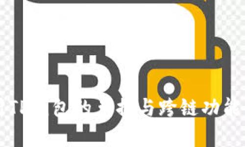 2025必看：深入解析TP钱包的兑换与跨链功能，立即了解最新动态!