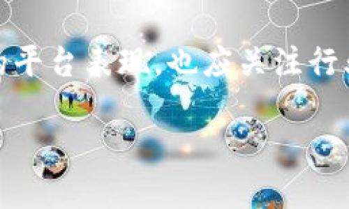 jiaoti2025必看：推荐的区块链交易正规平台排行榜/jiaoti
区块链, 交易平台, 合法性, 投资安全/guanjianci

前言
随着区块链技术的快速发展，越来越多的人开始关注这个新兴领域。然而，市场上充斥着各种各样的交易平台，如何选择一个正规、安全的平台成为了投资者面临的重要课题。因此，本文将介绍2025年值得关注的区块链交易正规平台排行榜，帮助读者做出明智的投资选择。

区块链交易平台的重要性
区块链交易平台是用户买卖数字资产的重要场所，平台的合法性和安全性直接影响用户的投资体验与资金安全。然而，国际市场存在着不少不法平台，投资者需要特别小心。因此，在选择交易平台时，简而言之，用户应该确保平台获得合法的运营许可证，具有良好的市场声誉，并且提供安全的交易环境。

选择正规交易平台的标准
在选择区块链交易平台时，以下几个标准是不可忽视的：
ul
    listrong合法性：/strong确保平台具备相关的经营许可证和合规机制，避免交易风险。/li
    listrong安全性：/strong优秀的平台通常会采取高标准的安全措施，包括冷钱包存储、双重身份验证等。/li
    listrong用户体验：/strong友好的界面设计和便捷的操作流程将大大提升交易的顺畅度。/li
    listrong客户支持：/strong一个优秀的客服团队能有效解决投资者在交易过程中的各种疑问和问题。/li
/ul

2025年区块链交易正规平台排行榜
以下是小编为您精心整理的2025年区块链交易正规平台排行榜，供您参考：

h41. Binance（币安）/h4
作为全球最大的数字资产交易平台之一，币安因其高流动性、丰富的交易品种以及良好的用户体验而备受青睐。平台支持多种法币及数字货币的交易，并提供先进的交易工具和市场分析功能。此外，币安还注重用户安全，采用先进的安全技术，确保用户资金的安全性。

h42. Coinbase（币库）/h4
Coinbase是美国最受欢迎的数字货币交易平台，特别受到初学者的欢迎。其简单易用的界面和安全的存储解决方案使得用户可以轻松进行交易。Coinbase支持多种主流数字货币，同时也提供了丰富的教育资源，帮助用户更好地了解区块链和数字资产。

h43. Kraken（火币）/h4
Kraken以其严格的合规标准和每天高额的交易量而闻名。该平台不仅支持多种数字货币交易，还有丰富的交易工具与功能。Kraken的安全性同样值得信赖，并多次被评为业内最安全的交易平台之一，非常适合专业用户和机构投资者。

h44. Huobi（火币网）/h4
作为一家全球领先的数字资产交易平台，火币网在亚洲市场尤其受到欢迎。该平台提供多样化的交易产品，包括现货交易、合约交易、杠杆交易等。火币网已在多个国家和地区获得合法经营许可证，用户可以放心使用。

如何选择适合自己的交易平台？
在众多的区块链交易平台中，如何选择适合自己的呢？这里提供一些建议：
ul
    listrong明确投资目标：/strong投资者需要根据自己的风险承受能力和投资目标，选择不同层次的平台。/li
    listrong考察平台的声誉：/strong查看用户的反馈和评论，了解平台的表现是否良好。/li
    listrong尝试小额交易：/strong建议用户可以先在平台上进行小额交易，以测试其服务质量和可靠性。/li
/ul

风险管理与投资建议
在区块链交易中，风险管理是至关重要的。投资者应注意以下几点：
ul
    listrong设定止损：/strong任何投资都有可能出现亏损，设定止损可以有效避免损失扩大。/li
    listrong分散投资：/strong不要将所有资金投入到一种资产中，分散投资可以降低整体风险。/li
    listrong持续学习：/strong市场变化迅速，投资者应不断学习新知识，提升自己的分析能力。/li
/ul

结论
选择一个正规、安全的区块链交易平台是进行数字资产投资的基础。希望本文提供的2025年区块链交易正规平台排行榜及相关建议能帮助您做出明智的决策。然而，投资有风险，理性投资尤为重要，确保在投入资金之前，充分了解市场动态和投资策略。

未来展望
展望未来，区块链技术将继续影响着各行各业的发展，伴随着技术的演进，区块链交易平台也会不断和创新。因此，投资者不仅要关注当前的平台表现，也应关注行业趋势与技术动向，以及时调整自己的投资策略。

总之，区块链交易是一个充满机遇和挑战的市场，理性投资、谨慎选择将帮助您在这个变化多端的市场中立于不败之地。