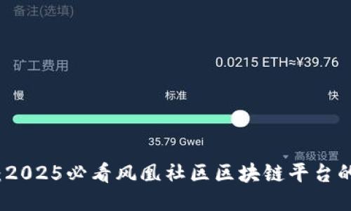 立即揭秘：2025必看风凰社区区块链平台的未来趋势