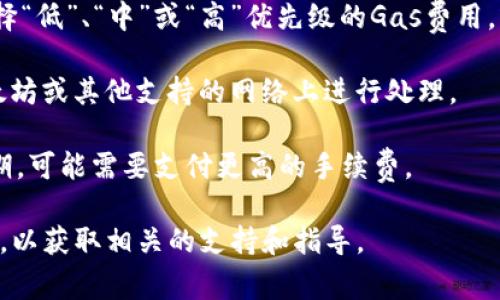 要调节TP钱包（Trust Wallet）中的Gas费用，您可以按照以下步骤进行操作：

1. **打开TP钱包**: 首先，确保您已经下载并安装Trust Wallet应用程序。打开应用程序后，输入您的密码或使用生物识别技术进行解锁。

2. **选择交易**: 在钱包界面上，选择您想要进行的交易。例如，如果您想发送加密货币，点击“发送”或“交易”按钮。

3. **调整Gas费用**: 在进行交易的过程中，您将进入输入交易信息的界面。在这里，您应该能看到一个“Gas费用”或者“网络费用”的选项。通常，这些选项会根据网络情况自动生成一个推荐值。

4. **手动设置Gas费用**: 如果您想手动调整Gas费用，您可以点击该选项以修改。您可以选择“低”、“中”或“高”优先级的Gas费用，或者直接输入希望支付的Gas价格。注意，较高的Gas费用将更快完成交易，但会增加交易成本。

5. **确认交易**: 在调整完Gas费用后，确认交易信息无误，然后提交交易。您的交易将在以太坊或其他支持的网络上进行处理。

需要注意的是，Gas费用是网络处理交易的成本，它取决于网络的拥堵程度。因此，在网络高峰期，可能需要支付更高的手续费。

如果您需要进一步的信息或操作上的帮助，建议您查看Trust Wallet的官方文档或支持页面，以获取相关的支持和指导。