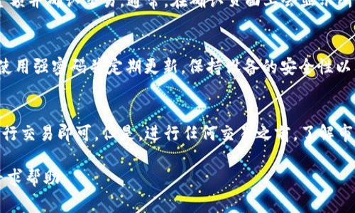 在TP钱包中找到TP交易所（TP Exchange）通常是一个简单的过程。以下是一些步骤，可以帮助您在TP钱包中找到并访问TP交易所：

第一步：打开TP钱包
首先，确保您的设备上已安装TP钱包应用程序。如果您尚未安装，可以在应用商店（如Google Play或Apple App Store）中搜索“TP钱包”并下载安装。打开应用后，您需要输入您的钱包密码或使用面部识别等身份验证方式解锁应用。

第二步：导航到交易所选项
成功解锁TP钱包后，您会看到主界面。在此界面上，通常会有多个选项供您选择。寻找“交易所”或“Exchange”选项，通常会在应用底部的导航栏或者侧边菜单中。如果您没有找到这个选项，可以尝试在主界面上向左滑动或向下滚动。

第三步：访问TP交易所
点击“交易所”选项后，您将被带到TP交易所的界面。在这里，您可以查看各种加密货币的交易对及其实时价格。同时，您可以选择您想要交易的币种，查看该币种的市场深度、历史价格和其他相关信息。

第四步：进行交易
在选定您想要交易的加密货币后，您可以根据需要选择“买入”或“卖出”。输入您希望交易的金额并确认交易。通常，在确认页面上会显示所有交易的详细信息，包括手续费等。在确保信息无误后，您可以点击“确认”按钮进行交易。

其他注意事项
在进行交易时，建议您关注市场动态，避免因市场波动而导致损失。此外，确保您的钱包安全，使用强密码并定期更新，保持设备的安全性以防止信息泄露。

总结
在TP钱包中找到并使用TP交易所非常简单。只需打开应用，导航到交易所选项，选择币种并进行交易即可。但是，进行任何交易之前，了解市场情况和手续费是非常重要的，以便做出明智的决策。

如果您在使用TP钱包或TP交易所时遇到任何问题，可以访问TP钱包的官方网站或相关社区寻求帮助。