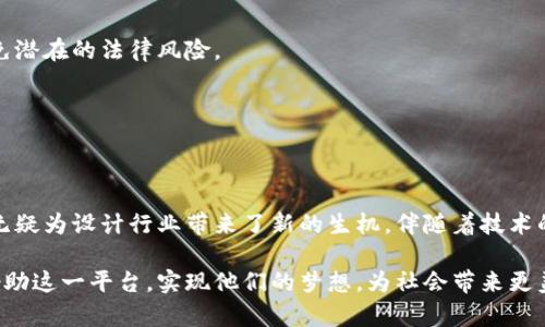 区块链线下设计平台是一个结合了区块链技术与设计行业需求的创新平台，旨在提高设计项目的透明度、协作效率以及知识产权保护。随着数字化时代的发展，设计师面临着许多挑战，包括作品的版权保护、项目的协作管理以及客户与设计师之间的信任问题。而区块链技术恰好可以在这些方面提供有效的解决方案。

区块链技术的基本原理
区块链是一种去中心化的分布式账本技术，记录了所有交易和活动，任何人都可以查看。每个区块包含了一组交易信息，并通过加密技术与前一个区块相连。这样的设计确保了数据无法被篡改，增强了安全性。此外，区块链网络中的每个参与者都有权利对信息的合法性进行验证，因此信任的不再依赖单个实体，形成了一种新的信任机制。

区块链线下设计平台的核心功能
区块链线下设计平台通常具备多项核心功能，这些功能直接响应了设计行业的需求。

1. strong作品版权保护/strong
设计师可以通过区块链技术，将他们的作品进行登记，形成不可更改的数字证据。这不但保护了设计师的知识产权，也为其后续的商业交易提供了法律支持。

2. strong项目管理与协作/strong
项目的各个环节都可以在区块链平台上实时更新，这样一来，各参与方都能随时查看项目进度。通过智能合约，设计师与客户在服务条款上达成一致，合约中的条件自动执行，确保双方的权益得到保护。

3. strong支付机制/strong
传统的支付方式往往存在时间延误或手续费高的问题。借助区块链的加密货币支付，设计师可以更便捷地收到报酬，客户也能更迅速地完成支付，提升交易效率。

4. strong社区互动与评价系统/strong
区块链线下设计平台还可以建立一个设计师与客户之间的评价和互动系统，客户可以根据服务质量对设计师进行评价，而设计师也可以对客户进行反馈，从而促进良性循环及提升设计行业的整体水平。

区块链线下设计平台的优势
区块链技术的引入，不仅赋予了线下设计平台多重优势，也使传统设计行业有了新的发展空间。

1. strong透明性/strong
在区块链平台上，每个设计项目的变更和进度都将被记录，所有人都能查看。这样的透明性增强了设计师与客户之间的信任关系，客户可以在第一时间追踪到项目的每一步，不再担心信息的不对称。

2. strong效率提升/strong
传统的设计流程通常涉及多个环节和不同的责任方，造成了信息传递的冗长。而在区块链线上线下设计平台上，所有参与者的信息可以即时共享，实现了信息的快速流转。这种高效互动和实时反馈，使得设计流程更加顺畅。

3. strong去中心化特性/strong
区块链的去中心化特性意味着没有单一的控制方，任何人都可以参与到其中。这样不仅降低了运营成本，还有可能激发更多的创意和设计灵感，使得设计行业的合作更加多元化。

4. strong风险降低/strong
由于区块链技术的安全机制，设计师和客户在交易过程中的风险大幅降低。无论是作品的盗用还是支付的延迟，区块链都能够以技术手段有效规避，从而让参与者更加专注于创作本身。

案例分析：成功的区块链线下设计平台
虽然区块链线下设计平台还处于发展初期，但目前已有一些成功案例，其中的经验和教训都为以后的平台建设提供了宝贵的参考。

1. strong平台A/strong
某设计平台运用区块链技术，成功推出了作品溯源功能。客户可以通过扫描作品上的二维码，直接查看该作品的创作历程和设计师的背景资料。这样的创新使得客户在选择设计服务时更加透明，也为设计师的秉持的诚信创作提供了支持。

2. strong平台B/strong
另一家设计平台则聚焦于智能合约的应用，确保了项目在每个阶段的负责人都明确责任。通过这一方式，项目延误的情况大幅减少，客户非常满意，并愿意继续进行合作。

3. strong平台C/strong
某平台还引入了社区互动机制，设计师与客户能够在平台上进行讨论和建议交流，极大提升了参与者的积极性和互动性。设计师在这一过程中灵感迸发，客户的反馈也令作品质量得到了保证。

未来展望与挑战
尽管区块链线下设计平台有着巨大的潜力，但也面临一些挑战。

1. strong技术认知不足/strong
许多人对区块链技术仍然了解不够，甚至对其抱有疑虑。如何让更多设计师和客户了解并接受这一新兴技术，是平台发展的首要任务。

2. strong合规问题/strong
区块链涉及的法律法规尚未完善，不同国家和地区的法律对此的认可程度也有所不同。因此，进行跨国业务时，平台需要仔细研究相关法律，以避免潜在的法律风险。

3. strong竞争压力/strong
随着越来越多的平台开始探索区块链的应用，市场竞争将愈加激烈。因此，平台需要不断创新，提升其独特竞争力，以在市场中占有一席之地。

总结
总体而言，区块链线下设计平台不仅为设计师提供了一个安全、高效的创作环境，还为客户带来了更多保障。虽然未来仍面临诸多挑战，但其潜力无疑为设计行业带来了新的生机。伴随着技术的发展，区块链线下设计平台定能在不久的将来实现更广泛的应用，为全球设计市场注入新的活力。

通过以上内容，我们可以看出，区块链线下设计平台在促进设计行业数字化转型方面，具有重要的战略意义。希望未来有更多的创意设计师能够借助这一平台，实现他们的梦想，为社会带来更美好的设计作品。