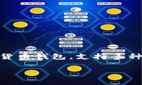 在这个快速发展的数字货币时代，越来越多的人希望了解如何使用TP钱包进行加密货币交易。TP钱包是一款非常受欢迎的多链数字货币钱包，支持多种区块链资产的存储、管理与交易。在这篇文章中，我们将详细介绍如何在TP钱包中进行交易，帮助您更好地掌握数字货币的交易技巧。

TP钱包交易指南：2025必看，轻松操作数字货币