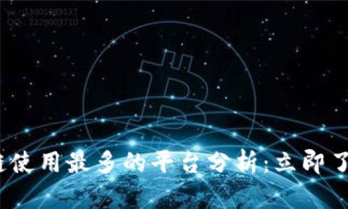 2023年区块链使用最多的平台分析：立即了解趋势与前景