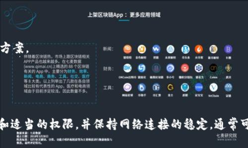 您好，关于t p钱包无法安装的问题，可能有多种原因导致。下面我将为您详细分析可能的原因及解决方法。

### 一、系统兼容性问题

检测你的设备和系统版本
首先，请确保您的手机或设备满足t p钱包的最低系统要求。如果您使用的是较老的版本，可能会导致无法安装应用。建议查看官方网站或应用商店提供的系统要求，并与您的设备进行比较。

操作系统更新
另外，确保您的操作系统是最新版本。有时，旧版操作系统可能与某些新应用不兼容，因此请前往设置中检查您的系统更新并进行升级。

### 二、网络连接问题

检查您的网络连接
安装应用需要稳定可靠的网络连接。如果您使用的是移动数据，请切换到Wi-Fi，并确保网络信号良好。如果Wi-Fi连接不佳，返回到移动数据，查看是否可以顺利安装。

网络设置检查
有时候，防火墙或VPN设置会影响下载。请尝试关闭这些设置，看看是否能顺利安装t p钱包。

### 三、存储空间不足

检查设备存储空间
如果设备存储空间不足，您可能无法安装新的应用程序。您可以通过删除不需要的应用或文件来释放存储空间。在设置中查看存储使用情况，并及时清理，确保能够顺利完成安装。

### 四、应用商店的问题

尝试其他下载方式
有时，应用商店可能出现故障。您可以尝试从t p钱包的官方网站或者可靠的第三方应用商店直接下载APK文件。在安装之前，请确保来源可信，避免下载到恶意软件。

### 五、设备兼容性与权限问题

授权问题
检查您的设备是否给予了应用安装所需的权限。前往设置中的“应用管理”或“安全”，确保允许安装来自未知来源的应用。

尝试其他设备
如果您尝试了上述方法仍然无法解决问题，还可以尝试在其他设备上安装t p钱包。这可以帮助您判断问题是出在设备本身还是应用本身。

### 六、联系技术支持

获取专业帮助
如果您依旧无法安装t p钱包，建议联系官方客服或技术支持团队。他们可以为您提供更专业的指导和解决方案。

### 七、总结

最后的建议
在尝试过上述步骤后，如果问题依然存在，可能需要更深入的技术支持。确保您的设备具有最新的软件版本和适当的权限，并保持网络连接的稳定，通常可以帮助解决安装问题。希望这些信息能帮助您顺利安装t p钱包。如果您还有其他问题，欢迎随时向我咨询！