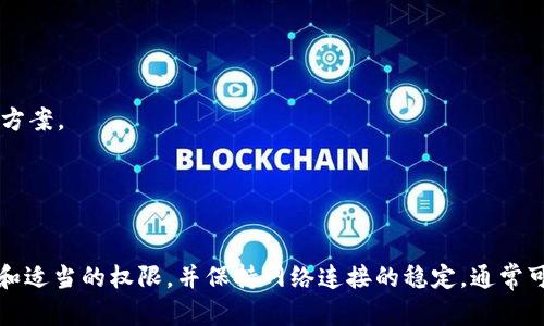 您好，关于t p钱包无法安装的问题，可能有多种原因导致。下面我将为您详细分析可能的原因及解决方法。

### 一、系统兼容性问题

检测你的设备和系统版本
首先，请确保您的手机或设备满足t p钱包的最低系统要求。如果您使用的是较老的版本，可能会导致无法安装应用。建议查看官方网站或应用商店提供的系统要求，并与您的设备进行比较。

操作系统更新
另外，确保您的操作系统是最新版本。有时，旧版操作系统可能与某些新应用不兼容，因此请前往设置中检查您的系统更新并进行升级。

### 二、网络连接问题

检查您的网络连接
安装应用需要稳定可靠的网络连接。如果您使用的是移动数据，请切换到Wi-Fi，并确保网络信号良好。如果Wi-Fi连接不佳，返回到移动数据，查看是否可以顺利安装。

网络设置检查
有时候，防火墙或VPN设置会影响下载。请尝试关闭这些设置，看看是否能顺利安装t p钱包。

### 三、存储空间不足

检查设备存储空间
如果设备存储空间不足，您可能无法安装新的应用程序。您可以通过删除不需要的应用或文件来释放存储空间。在设置中查看存储使用情况，并及时清理，确保能够顺利完成安装。

### 四、应用商店的问题

尝试其他下载方式
有时，应用商店可能出现故障。您可以尝试从t p钱包的官方网站或者可靠的第三方应用商店直接下载APK文件。在安装之前，请确保来源可信，避免下载到恶意软件。

### 五、设备兼容性与权限问题

授权问题
检查您的设备是否给予了应用安装所需的权限。前往设置中的“应用管理”或“安全”，确保允许安装来自未知来源的应用。

尝试其他设备
如果您尝试了上述方法仍然无法解决问题，还可以尝试在其他设备上安装t p钱包。这可以帮助您判断问题是出在设备本身还是应用本身。

### 六、联系技术支持

获取专业帮助
如果您依旧无法安装t p钱包，建议联系官方客服或技术支持团队。他们可以为您提供更专业的指导和解决方案。

### 七、总结

最后的建议
在尝试过上述步骤后，如果问题依然存在，可能需要更深入的技术支持。确保您的设备具有最新的软件版本和适当的权限，并保持网络连接的稳定，通常可以帮助解决安装问题。希望这些信息能帮助您顺利安装t p钱包。如果您还有其他问题，欢迎随时向我咨询！