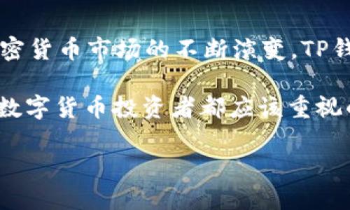 思考一个的

2025必看！TP钱包转账需要多长时间？解密快速转账的秘密

TP钱包, 转账时间, 加密货币, 区块链技术/guanjianci

引言
在数字货币的浪潮中，TP钱包作为一种新兴的数字资产管理工具，受到了越来越多投资者的关注。使用TP钱包进行转账，尤其是在当今经济快速变化的环境中，成为了许多人的首选。而许多用户在使用这个工具时，不禁要问：TP钱包转账到底需要多长时间？为了探寻这个问题，我们需要深入了解钱包的运作机制、区块链的特性，以及影响转账速度的各种因素。

一、TP钱包的基本概述
TP钱包是一款专为加密货币设计的数字钱包，支持多种数字资产的存储和转账。与传统金融体系相比，加密货币的转账速度和效率往往更高，但具体的转账时间却依赖于多个因素。在探讨TP钱包转账时间之前，我们先来了解一下它的基本功能和工作机制。
TP钱包不仅支持(tokens)的发送与接收，同时也允许用户存储、交易和管理其加密资产。用户可以轻松地将各种不同类型的数字货币集中在一个钱包中，这极大地方便了用户的资产管理。由于其安全性高、操作简单，TP钱包吸引了大量用户的喜爱。

二、影响转账时间的关键因素
了解TP钱包转账时间的第一步是认识到影响其速度的几个关键因素。这些因素不仅包括技术层面的限制，还涵盖网络堵塞、加密货币本身的特性等。以下是一些主要因素：

h41. 区块链网络的拥堵情况/h4
在区块链网络上，每一笔交易需要被矿工打包到一个块中。而这个过程即是生产新的区块，并将交易信息记录在区块链上。如果网络上有大量的交易请求，这就会导致区块填满，从而增加每笔交易的确认时间。因此，在繁忙时段进行转账，可能会遇到延迟。

h42. 挖矿手续费的设置/h4
通常情况下，用户可以选择支付不同的手续费来加快交易的确认速度。如果您愿意支付较高的手续费，矿工会优先处理您的交易，因为他们更愿意处理那些能带来更多收益的交易。而如果手续费设置得较低，您的交易可能需要更多时间才能被确认。

h43. 加密货币类型/h4
不同类型的加密货币在技术上具有不同的转账特点。例如，比特币的区块生成时间大约为10分钟，而以太坊的区块生成时间仅为15秒。因此，使用不同的加密货币进行转账，会直接影响到转账的速度。

h44. TP钱包本身的效率/h4
TP钱包作为一个软件，它的设计和运作模式也会对转账时间造成影响。软件的更新、系统的稳定性以及用户的操作速度，都会在一定程度上影响到转账的实际时间。而高效的用户体验，则会使转账过程更加顺畅。

三、TP钱包转账的具体时间范围
基于上述因素，TP钱包的转账时间一般可以从几秒到数小时不等。在正常情况下，当网络不拥堵并且手续费设置合理时，TP钱包的转账时间通常在1-10分钟之间。然而，如果出现网络拥堵或手续费不足的情况，这个时间范围可能会显著延长。

四、如何提高TP钱包的转账速度
为了避免转账延迟情况的发生，用户可以采取一些有效的措施：

h41. 实时关注网络状态/h4
用户可以通过各种平台了解当前网络的拥堵情况。例如，有许多网站提供实时的区块链网络状态监测，这能帮助用户选择最佳的转账时机。

h42. 合理设置手续费/h4
用户应根据网络情况来设置适当的手续费。适当交易手续费的支付不仅能让您的交易更快被处理，还能有效避免因费用过低而延迟的风险。

h43. 选择合适的时间进行转账/h4
在网络流量低峰期进行转账，能够减少拥堵的情况，这样您的交易被确认的速度也会更快。例如，在市场繁忙的时段，如宏观经济数据发布、重要政策公告等时，可能会导致交易量激增，建议用户在平时进行交易。

h44. 选择相对稳定的加密货币/h4
不同的加密货币具有不同的确认时间，有些币种的转账速度相对较快。用户在选择用哪种数字货币进行转账时，应该考虑这些因素，以提高转账的效率。

五、结论
综上所述，TP钱包的转账时间受多方面因素的影响，通常情况下需要1-10分钟。然而，用户也可以通过合理的措施来提高转账的速度。随着区块链技术的发展以及加密货币市场的不断演变，TP钱包的转账时效性也在不断提升。掌握这些知识，能够帮助用户更好地使用TP钱包，提高数字资产管理的效率。

在这个快速变化的数字世界中，掌握转账时间的重要性，不仅会帮助用户他们的交易策略，也有助于在竞争中保持领先。因此，了解TP钱包转账的相关知识，是每一个数字货币投资者都应该重视的课题。

希望这篇文章能为您解答TP钱包转账时间的问题，并且在未来的数字资产管理中，获得更好的体验与收益。