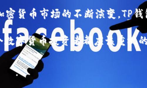 思考一个的

2025必看！TP钱包转账需要多长时间？解密快速转账的秘密

TP钱包, 转账时间, 加密货币, 区块链技术/guanjianci

引言
在数字货币的浪潮中，TP钱包作为一种新兴的数字资产管理工具，受到了越来越多投资者的关注。使用TP钱包进行转账，尤其是在当今经济快速变化的环境中，成为了许多人的首选。而许多用户在使用这个工具时，不禁要问：TP钱包转账到底需要多长时间？为了探寻这个问题，我们需要深入了解钱包的运作机制、区块链的特性，以及影响转账速度的各种因素。

一、TP钱包的基本概述
TP钱包是一款专为加密货币设计的数字钱包，支持多种数字资产的存储和转账。与传统金融体系相比，加密货币的转账速度和效率往往更高，但具体的转账时间却依赖于多个因素。在探讨TP钱包转账时间之前，我们先来了解一下它的基本功能和工作机制。
TP钱包不仅支持(tokens)的发送与接收，同时也允许用户存储、交易和管理其加密资产。用户可以轻松地将各种不同类型的数字货币集中在一个钱包中，这极大地方便了用户的资产管理。由于其安全性高、操作简单，TP钱包吸引了大量用户的喜爱。

二、影响转账时间的关键因素
了解TP钱包转账时间的第一步是认识到影响其速度的几个关键因素。这些因素不仅包括技术层面的限制，还涵盖网络堵塞、加密货币本身的特性等。以下是一些主要因素：

h41. 区块链网络的拥堵情况/h4
在区块链网络上，每一笔交易需要被矿工打包到一个块中。而这个过程即是生产新的区块，并将交易信息记录在区块链上。如果网络上有大量的交易请求，这就会导致区块填满，从而增加每笔交易的确认时间。因此，在繁忙时段进行转账，可能会遇到延迟。

h42. 挖矿手续费的设置/h4
通常情况下，用户可以选择支付不同的手续费来加快交易的确认速度。如果您愿意支付较高的手续费，矿工会优先处理您的交易，因为他们更愿意处理那些能带来更多收益的交易。而如果手续费设置得较低，您的交易可能需要更多时间才能被确认。

h43. 加密货币类型/h4
不同类型的加密货币在技术上具有不同的转账特点。例如，比特币的区块生成时间大约为10分钟，而以太坊的区块生成时间仅为15秒。因此，使用不同的加密货币进行转账，会直接影响到转账的速度。

h44. TP钱包本身的效率/h4
TP钱包作为一个软件，它的设计和运作模式也会对转账时间造成影响。软件的更新、系统的稳定性以及用户的操作速度，都会在一定程度上影响到转账的实际时间。而高效的用户体验，则会使转账过程更加顺畅。

三、TP钱包转账的具体时间范围
基于上述因素，TP钱包的转账时间一般可以从几秒到数小时不等。在正常情况下，当网络不拥堵并且手续费设置合理时，TP钱包的转账时间通常在1-10分钟之间。然而，如果出现网络拥堵或手续费不足的情况，这个时间范围可能会显著延长。

四、如何提高TP钱包的转账速度
为了避免转账延迟情况的发生，用户可以采取一些有效的措施：

h41. 实时关注网络状态/h4
用户可以通过各种平台了解当前网络的拥堵情况。例如，有许多网站提供实时的区块链网络状态监测，这能帮助用户选择最佳的转账时机。

h42. 合理设置手续费/h4
用户应根据网络情况来设置适当的手续费。适当交易手续费的支付不仅能让您的交易更快被处理，还能有效避免因费用过低而延迟的风险。

h43. 选择合适的时间进行转账/h4
在网络流量低峰期进行转账，能够减少拥堵的情况，这样您的交易被确认的速度也会更快。例如，在市场繁忙的时段，如宏观经济数据发布、重要政策公告等时，可能会导致交易量激增，建议用户在平时进行交易。

h44. 选择相对稳定的加密货币/h4
不同的加密货币具有不同的确认时间，有些币种的转账速度相对较快。用户在选择用哪种数字货币进行转账时，应该考虑这些因素，以提高转账的效率。

五、结论
综上所述，TP钱包的转账时间受多方面因素的影响，通常情况下需要1-10分钟。然而，用户也可以通过合理的措施来提高转账的速度。随着区块链技术的发展以及加密货币市场的不断演变，TP钱包的转账时效性也在不断提升。掌握这些知识，能够帮助用户更好地使用TP钱包，提高数字资产管理的效率。

在这个快速变化的数字世界中，掌握转账时间的重要性，不仅会帮助用户他们的交易策略，也有助于在竞争中保持领先。因此，了解TP钱包转账的相关知识，是每一个数字货币投资者都应该重视的课题。

希望这篇文章能为您解答TP钱包转账时间的问题，并且在未来的数字资产管理中，获得更好的体验与收益。