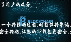 2025必看：加强TP钱包安全
