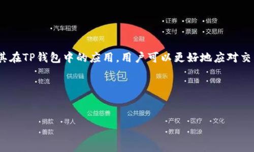   2025必看：如何解决TP钱包交易中的矿工费不足问题！ / 

 guanjianci TP钱包, 矿工费, 数字钱包, 交易问题 /guanjianci 

引言
在当今快速发展的数字货币世界，TP钱包作为一个备受用户信赖的数字钱包，已经成为了许多投资者和交易者日常使用的工具。然而，随着加密货币交易量的激增，用户在使用TP钱包进行交易时，可能会遇到矿工费不足的问题。这不仅会影响交易的顺利进行，还可能导致资金的暂时不可用。这篇文章将深入探讨如何有效解决TP钱包交易中的矿工费不足问题，帮助用户更好地管理他们的数字资产。

什么是矿工费？
矿工费是用户在进行区块链交易时支付给矿工的一定费用，以激励他们将交易包含在区块中。每笔交易的矿工费多少是由网络的交易需求和矿工的选择决定的。在交易高峰期，矿工优先处理那些支付更高费用的交易。而在流量较少的时段，矿工费可能会相应降低。因此，矿工费的设置对于交易的速度和成功与否至关重要。

TP钱包交易中矿工费不足的原因
在TP钱包中，用户可能会发现自己设置的矿工费不足。这种情况通常由以下几个因素导致：
ul
listrong网络拥堵：/strong当区块链网络繁忙时，矿工会选择处理高费率的交易，因此设置的矿工费如果过低，就可能在队列中被推迟处理。/li
listrong市场行情波动：/strong加密货币市场的行情波动会直接影响矿工费，例如在牛市期间，矿工费经常上涨。/li
listrong用户对费用的了解不足：/strong一些用户对如何设置合理的矿工费缺乏了解，导致其设置的费用无法满足交易需求。/li
listrong区域限制：/strong在某些地区，由于法律法规不同，可能会影响交易费的设置。/li
/ul

如何解决矿工费不足的问题
虽然矿工费不足可能会让人感到沮丧，但有多种有效的解决方法，可以帮助用户克服这一问题：

h41. 及时更新矿工费设置/h4
用户在发起交易时，应该关注当前网络的交易费行情。TP钱包通常会提供相应的建议，用户可以根据这些建议来设置合理的矿工费。如果网络宽松时，可以选择较低的矿工费，但在高峰期间，务必要设置一个更高的矿工费以确保交易能够及时处理。

h42. 使用动态手续费/h4
一些数字钱包提供动态手续费设置功能，可以自动根据当前网络状况来调整矿工费用。使用这种功能，用户可以确保其交易能够快速被确认，同时又不会为不必要的高费用而烦恼。

h43. 选择交易时段/h4
用户可以选择在网络相对不繁忙时（例如深夜或周末）进行交易，以较低的矿工费成功完成交易。这需要用户对网络流量有所了解，并在适当的时机进行操作。

h44. 理解交易确认的过程/h4
用户应了解交易确认的过程，包括确认数量与时间。通常，较高的矿工费可以加快确认速度，而较低的矿工费可能导致确认延迟。因此，用户在进行重要交易时，务必要重视矿工费的设置。

TP钱包的优势与潜在问题
TP钱包作为一个领先的数字钱包，不仅为用户提供安全、便捷的交易功能，还有着许多创新的服务。但在使用过程中，用户也要认清TP钱包可能存在的潜在问题。为了减少不必要的麻烦，用户可以根据以下几点进行合理资产管理：

h41. 安全性管理/h4
TP钱包为用户提供了一系列安全保护措施，包括多重身份验证和冷储存选项。但是，用户自身的安全意识也是至关重要的。因此，每个用户应该定期更新密码，并避免在不安全的网络环境下进行交易。

h42. 客服支持/h4
如果用户在使用TP钱包过程中遇到问题，可以及时联系客户支持。TP钱包的客服团队通常能够为用户提供快速、有效的帮助，解决交易中的各种问题。

h43. 持续学习与了解/h4
数字货币市场迅速变化，用户应该保持持续学习的态度，关注相关的行业动态和技术进展，以便更好地管理他们的资金和交易。

结论
在数字货币这个日益复杂而充满挑战的领域，TP钱包作为一个可靠的数字资产管理工具，其矿工费设置的合理性直接影响到了用户的交易体验。通过了解矿工费的基本概念及其在TP钱包中的应用，用户可以更好地应对交易过程中的各种挑战，从而实现更加高效、安全的交易。希望这篇文章能够为广大TP钱包用户提供实用的建议，帮助他们在未来的数字钱包使用过程中，更加得心应手。

推荐阅读
除了对矿工费的探讨，通过阅读有关数字资产管理、投资技巧以及区块链技术发展的文章，用户能够获得更加广阔的视野，从而在复杂的市场环境中脱颖而出。

总之，处理TP钱包中的矿工费不足问题并不复杂，但需要用户保持信息灵通和适时调整自己的交易策略。希望大家在未来的交易中，能够有更好的体验与收获！