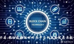 2025必看：揭秘区块链时时