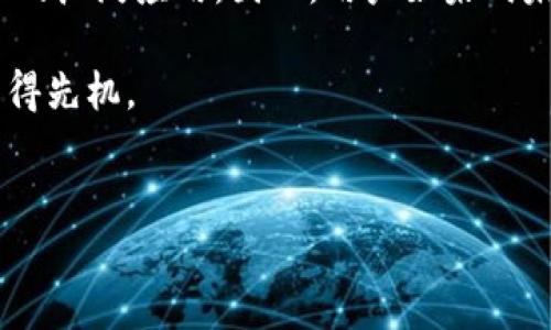 截至我的知识截止日期（2023年10月），TP钱包（TokenPocket）作为一个多链钱包，确实支持多条区块链，包括Solana链（SOL）。TP钱包旨在为用户提供一个简单、安全的方式来管理不同类型的数字资产和代币。

### 1. TP钱包简介
什么是TP钱包？
TP钱包是一款去中心化的数字货币钱包，支持以太坊、比特币、EOS、TRON、Solana等多个区块链。它允许用户管理和存储多种加密资产，支持Dapp的访问和交互，同时体现了用户友好的设计理念。

TP钱包的主要特点
TP钱包的优势在于其多链支持、用户隐私保护、以及便捷的操作界面。这款钱包的界面设计简洁直观，适合各种技术水平的用户。此外，TP Wallet还拥有强大的安全机制，包括私钥的非托管管理，确保用户的资产安全。

### 2. Solana链简介
什么是Solana？
Solana是一种高性能的区块链平台，以其高吞吐量和低交易费用而闻名，特别适合开发去中心化应用（DApp）和加密货币。Solana的独特特点在于其共识机制——Proof of History（历史证明），使其在处理交易时能够实现更快的确认时间。

Solana的优点
首先，Solana能够处理每秒数千笔交易，这使得其在面对大量用户时仍能保持流畅。其次，基于其技术架构，用户在进行交易时的费用相对较低，这对于DApp的使用和推广都是有利的。因此，越来越多的开发者选择在Solana平台上构建他们的应用。

### 3. TP钱包支持Solana的优势
为何选择TP钱包作为Solana链的钱包？
TP钱包支持Solana链的原因，首先在于其强大的多链兼容性，用户无需下载不同的钱包应用便能便捷管理各类资产。其次，TP钱包为Solana链的用户提供了安全、快速的交易体验，确保用户可以放心地进行加密资产的交易和管理。

此外，TP钱包内置了对Solana生态中多种DApp的支持，用户可以直接在钱包中访问这些应用，这种无缝的体验大大提高了用户的使用效率。

### 4. 如何在TP钱包中使用Solana链
开始使用TP钱包管理Solana资产
要在TP钱包中使用Solana链，用户需要首先下载并安装TP钱包应用。接下来，打开应用后，可以选择“创建钱包”或“导入钱包”，这取决于用户是否已有一个Solana钱包地址。

创建或导入Solana钱包
如果选择创建新钱包，用户将需要设置一个强密码并备份助记词。助记词是恢复钱包的重要信息，用户务必要妥善保管。接下来，在应用界面中，用户可以选择“添加资产”，然后选择Solana链进行资产管理。

管理Solana资产
一旦您在TP钱包中成功添加Solana链，便可以发送、接收，或查看SOL及其他基于Solana的代币的余额。同时，用户可以访问Solana平台的各类DApp，进行DeFi、NFT等操作。

### 5. 安全注意事项
确保钱包安全的最佳实践
在使用TP钱包管理Solana链资产时，安全性是重中之重。用户必须始终保持助记词的机密性，不应向他人透露。同时，建议定期更新钱包应用，以确保用户使用的是最新的安全版本。

此外，对于大额资产的存储，可以考虑使用冷钱包(硬件钱包)进行离线存储，确保更高的安全性。

### 6. 总结与展望
未来TP钱包与Solana的结合可能性
TP钱包对Solana链的支持以及其不断扩展的跨链功能，预示着未来更多用户将能够更便捷地接触和使用去中心化金融和其他区块链应用。这种趋势不仅能提升用户体验，还能推动整个加密生态的发展。

因此，无论是新手还是有经验的用户，TP钱包提供的Solana支持都是一个不可忽视的优势。未来，我们有理由相信，随着区块链技术的进步和用户需求的增加，TP钱包将进一步增强其多链支持功能，提供更为优质的服务。

### 7. 结束语
鼓励用户积极探索
综上所述，TP钱包对Solana链的支持，不仅极大便利了用户管理数字资产的需求，同时也推动了区块链技术的广泛应用。因此，用户如果尚未体验TP钱包或Solana链，建议立即下载并进行体验，以把握住加密货币的巨大机遇。

在探索的过程中，用户也要保持学习的心态，关注区块链科技的最新动态，才能在这条快速发展的赛道上占得先机。

TP钱包, Solana链, 数字货币, 去中心化钱包/guanjianci
biao ti立即体验！TP钱包全面支持Solana链，2025必看数字资产管理新选择/biao ti