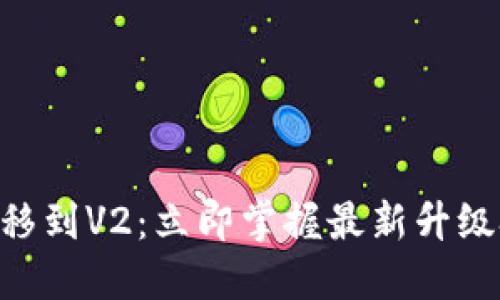 TP钱包V1迁移到V2：立即掌握最新升级技巧与指南！