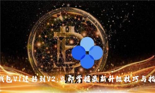 TP钱包V1迁移到V2：立即掌握最新升级技巧与指南！