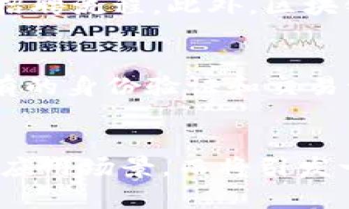 tiaoti2025必看！基于区块链的确证平台如何改变我们的未来/tiaoti
区块链,确证平台,数字身份,去中心化/guanjianci

引言
在数字技术飞速发展的今天，区块链作为一种颠覆性技术，正在重新定义我们的生活和商业方式。近年来，基于区块链的确证平台逐渐兴起，这种平台的应用场景丰富而多样，特别是在数字身份验证和信息安全领域。本文将深入探讨这些平台的工作原理及其未来的发展趋势，分析它们如何在实际应用中提升效率和安全性。

区块链技术的基本概念
区块链是一种分布式账本技术，意味着数据在多个节点上共同存储，而非集中在某个服务器上。这种结构使得数据难以篡改和伪造，因为每个节点都持有完整的数据副本。区块链的去中心化特性使其成为确证平台的理想选择，从而在身份验证和交易记录等领域提供更高的安全性和透明度。

确证平台的需求与挑战
随着互联网的发展，个人和企业对于信息安全和隐私保护的需求日益增强。然而，传统的身份验证方式面临着许多挑战，包括数据泄露、身份盗窃以及信息篡改等问题。因此，有必要寻找一种更可靠且安全的身份验证方式，基于区块链的确证平台应运而生。

基于区块链的确证平台的工作原理
基于区块链的确证平台主要依赖智能合约进行操作。智能合约是一种自动化执行的合约，它在区块链上运行，一旦满足特定条件便会自动执行相应操作。在确证平台中，用户的身份信息、教育背景和其他相关数据可以通过加密的方式保存在区块链上。这样，用户只需一次性地提交信息，便可在未来需要身份认证时快速、安全地共享这些信息。

区块链确证平台的优势
1. **安全性**：由于区块链的去中心化特性，数据不再存储在单个服务器上，这使得黑客攻击变得更加困难。此特性显著降低了数据被篡改的风险。
2. **透明性**：所有的交易记录和身份信息都可以被所有参与者查看，确保信息真实性和透明度。这种透明性能够有效防止欺诈行为的发生。
3. **效率**：传统的身份验证往往需要耗费大量时间和人力，而区块链可以实现即时验证，极大地提高了效率。因此，企业在客户身份验证时，可以快速处理各种请求，提升用户体验。

实际应用案例分析
在教育领域，许多大学和学院正在使用基于区块链的确证平台来发布和核实学位证书。例如，某些大学通过这个平台为毕业生颁发数字学位证书，雇主可直接验证其真实性，从而简化了招聘流程。此外，区块链技术还可以用于医疗行业，病历共享和医疗数据的确证可以大幅提高病人安全性。

未来展望与趋势
随着技术的进步，基于区块链的确证平台无疑会持续发展，并渗透进更多的行业。预计到2025年，将有更多的企业和机构意识到这种技术的潜力，积极参与到区块链生态系统中。除了现有的身份验证和交易记录领域，未来的应用可能会扩展到政治投票、供应链管理等更广泛的领域。

结论
基于区块链的确证平台不仅为个人和社会提供了一种全新的身份验证方式，也为安全性和效率的提升奠定了基础。随着区块链技术的不断成熟与普及，未来的确证不仅仅局限于传统的应用场景，而将引发一场更广泛的变革。因此，我们在探索这种新兴技术带来机会的同时，也应保持警惕，关注其带来的挑战。限制数据访问、确保用户隐私和用户体验都将是接下来我们需要共同面对的任务。