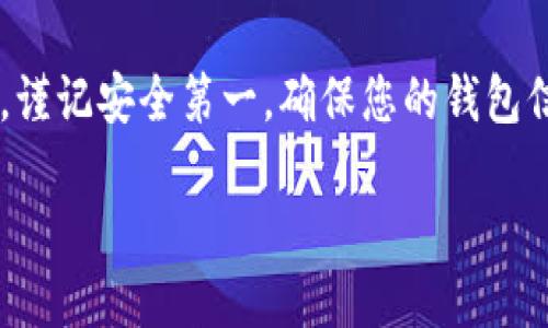 要将抹茶币（MATIC）转移到TP钱包，请按照以下步骤操作：

### 一、准备工作

#### 1. 确保您拥有TP钱包
- 如果您还没有 TP 钱包，请先下载并安装 TP 钱包应用（可在应用商店找到）。

#### 2. 创建或导入钱包
- 打开 TP 钱包，选择“创建新钱包”或“导入钱包”。如果您是新用户，请务必记住或安全保管您的助记词。

#### 3. 准备抹茶币
- 在您的加密货币交易所（如币安、火币、OKEx等）中，确保您拥有可转移的抹茶币，并了解如何在交易所进行提款。

### 二、获取TP钱包的地址

#### 1. 打开TP钱包
- 在您安装好的TP钱包中，找到MATIC（抹茶币）钱包。

#### 2. 复制钱包地址
- 点击“接收”按钮，您的钱包地址会显示出来。复制这个地址，以便用于后续的转账。

### 三、在交易所进行转账

#### 1. 登录交易所
- 登录您存有抹茶币的交易所账户。

#### 2. 找到提款功能
- 在账户界面，寻找“资金管理”、“提款”或“取款”等选项。

#### 3. 填写提款信息
- 在提款页面中，您需要填写以下信息：
  - **提款地址**：粘贴您刚刚在TP钱包中复制的抹茶币地址。
  - **提款金额**：填写您想转移的抹茶币数量。

#### 4. 确认并提交
- 仔细检查提款地址和金额，然后点击“确认”或“提交”。

### 四、等待转账确认

#### 1. 检查交易状态
- 转账后，您可以在交易所查看提款记录，确认转账状态。

#### 2. 查看TP钱包
- 打开您的TP钱包，查看是否已接收到抹茶币。这可能需要一些时间，具体取决于网络状态。

### 五、注意事项

#### 1. 网络手续费
- 在进行转账时，交易所通常会收取网络手续费。请确保您有足够的余额来承担这部分费用。

#### 2. 转账确认
- 根据区块链网络的拥堵情况，您的转账可能会有不同的确认时间。一般来说，迅速的转账需要较高的费用。

### 六、总结
通过以上步骤，您可以顺利地将抹茶币转入TP钱包。谨记安全第一，确保您的钱包信息、私钥和助记词得到妥善保护，以避免遭受损失。

如有进一步问题，欢迎随时询问！