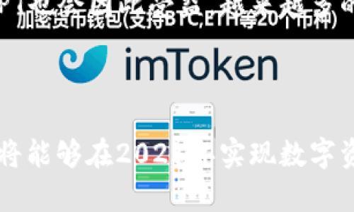 jiaotong钱包里的LPT：2025必看指南，如何有效管理与增值！/jiaotong

加密货币,LPT,P钱包,投资策略/guanjianci

引言
在数字货币发展的浪潮中，LPT（Livepeer Token）作为一种新兴的加密资产，近年来逐渐进入大众视野。随着视频流媒体需求的不断上升，LPT在网络视频生态中扮演着愈发重要的角色。因此，了解如何在P钱包中有效管理LPT，成为了许多投资者关注的焦点。本文将为您提供2025年LPT的全面剖析，帮助您在数字货币海洋中扬帆起航。

LPT是什么？
Livepeer是一个基于以太坊的去中心化视频处理网络，旨在降低视频直播和处理的成本。LPT作为其原生代币，既用于参与网络治理，又作为视频转码的支付手段。随着视频内容消费的迅速增长，LPT的需求也在逐步上升。因此，投资LPT被越来越多的投资者视为一种前景广阔的选择。

为什么选择LPT？
首先，LPT所处的行业前景广阔。视频流媒体已成为全球用户获取信息和娱乐的主要方式。《2023年全球视频消费报告》显示，超过80%的在线用户在使用视频平台观看内容。这一趋势显示出对视频服务的需求正在增加，而LPT所代表的去中心化视频解决方案为这一市场提供了新的可能性。
其次，LPT具有独特的经济模型。与传统中心化平台相比，Livepeer通过去中心化的方式显著降低了视频处理的成本。此外，投资LPT不仅是一种资产增值的形式，还可以通过参与网络治理等方式，让用户享有更直接的权益。

如何在P钱包中管理LPT？
在数字资产管理中，选择一个安全、便捷的钱包至关重要。P钱包以其用户友好的界面以及强大的安全性而广受欢迎。以下是您在P钱包中管理LPT的几个实用建议：

h41. 安全存储/h4
在使用P钱包对LPT进行存储时，首要的就是保证私钥的安全。使用多重签名设置或者冷钱包存储，会大大降低资产被盗的风险。此外，定期备份您的钱包数据，确保在意外情况下能够恢复资产。

h42. 定期监控/h4
LPT的市场表现波动较大，因此定期监控其价格走势及市场动态至关重要。您可以利用P钱包提供的实时行情功能，随时了解LPT的市场价和变化。通过持续的市场观察，您可以做出更加明智的投资决策。

h43. 利用收益/h4
P钱包不仅支持基本交易功能，还有着丰富的金融服务。您可以通过LPT参与流媒体转码，或将其抵押获取收益。通过将您的LPT投入流媒体生态中，您不仅可以获得交易收益，还能参与到整个网络的发展中。

h44. 教育与社区交流/h4
参与LPT的生态，加入相关社区，可以帮助您获取更多的行业知识和资讯。P钱包也经常组织线下和线上活动，提供用户交流与学习的平台。在这些场合中，您可以与其他用户分享管理体验，获取独到的见解，从而提升自己在这一领域的认知。

展望未来：LPT的潜力
展望2025年，LPT的潜力不可小觑。随着5G技术的逐步普及，高清视频将成为常态，LPT正好契合了这一趋势。此外，全球对去中心化应用的关注度正在不断上升，LPT也会因此受益。越来越多的内容创作者和开发者将选择Livepeer作为他们的发布和处理平台。
然而，市场的竞争也愈加激烈，许多新兴平台和技术正在崛起。因此，LPT的持有者需要保持敏锐，随时关注市场动向，实现更灵活的投资调整。

总结
在数字货币领域，LPT无疑是一个值得关注的资产，尤其是在P钱包这样的安全平台支持下，您可以更加轻松地管理与投资。通过牢牢把握市场趋势与实际应用，您将能够在2025年实现数字资产的增值。记住，投资需谨慎，永远需要对市场保持警觉与理性的分析。希望本文对您理解LPT及其在P钱包中的管理提供了一定的帮助，祝您投资顺利，财源广进！