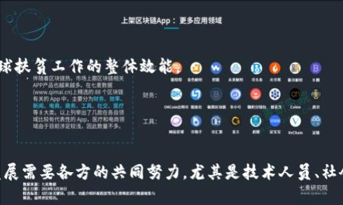 区块链云平台扶贫项目是利用区块链技术和云计算平台的优势，旨在提升扶贫工作效率、透明度及可追溯性的一种创新解决方案。这样的项目通常涉及建立一个集中的数字平台，汇集政府、企业和社会组织等多方面的资源，通过智能合约和去中心化的特性，确保扶贫资金的合理使用和信息的公开透明。

### 区块链云平台扶贫项目的主要特点

#### 1. 透明度
区块链技术的核心特性之一是其不可篡改性。一旦信息被记录在区块链上，便无法被更改，这样能够保证扶贫资金的使用情况对所有相关方都是透明的。

#### 2. 可追溯性
通过区块链，每一笔资金的流向都可以被追踪。这个特点对于监督扶贫工作的实施非常重要，可以有效防止贪污和浪费。

#### 3. 高效性
贫困地区的扶贫项目通常面临资源不足和管理不善的问题。区块链结合云平台可以简化流程，提高各方的协作效率。项目实施过程能够通过智能合约自动化，从而减少人力资源的浪费。

#### 4. 去中心化
传统的扶贫项目通常需要大量的中介机构，这不仅增加了成本，也可能导致信息的不对称。区块链的去中心化特性能够减少中介的参与，直接连接受益人和提供方。

### 区块链云平台扶贫项目的具体应用

#### 1. 资金管理
借助区块链的智能合约功能，可以实现资金的自动分配，确保资金在指定条件下的使用，比如为特定贫困家庭提供直接的资助。

#### 2. 助农举措
通过区块链技术，扶贫项目能够帮助农民直接与市场对接，减少中间环节，从而提高农产品的销售价格。这个过程能够通过区块链记录每一笔交易，确保其公正性。

#### 3. 社会企业合作
区块链云平台能够为社会企业和扶贫项目之间的合作提供桥梁。社会企业能通过该平台找到合适的扶贫项目，进行精准投资，从而实现双赢。

### 面临的挑战

然而，尽管区块链云平台扶贫项目展现出许多潜力，但在实际应用中仍面临一些挑战。

#### 1. 技术门槛
对某些贫困地区而言，技术的普及程度较低，很多人对区块链等技术缺乏了解。因此，如何推广这些技术，帮助当地人掌握基本操作，成为一大挑战。

#### 2. 数据隐私
虽然区块链技术能保证透明性，但同时对个人隐私的保护也需要格外重视。在记录敏感信息时，应采取有效措施，以确保受益人的隐私不被泄露。

#### 3. 政策支持
区块链扶贫项目需要相关政策的支持和引导。政府机构和监管部门的认可与合作至关重要，它们能够为区块链扶贫项目的顺利推进提供必要的法律和政策保障。

### 展望未来

经过几年的发展，区块链云平台扶贫项目逐渐显示出其独特的价值和优势。未来，随着技术的不断进步和应用场景的拓宽，相信会有更多创新的扶贫方式应运而生。

#### 1. 更多的技术融合
区块链与物联网、大数据等新技术的结合，将进一步推动扶贫项目的智能化和精准化，形成更为完善的扶贫生态系统。

#### 2. 国际合作
区块链技术的全球化特性使得不同国家之间可以共享最佳实践，互相借鉴。这将促进国际上各种扶贫经验的交流和合作，提升全球扶贫工作的整体效能。

#### 3. 持续的资金投入
随着更多的社会企业和投资者关注扶贫领域，区块链云平台将能够吸纳更多资金支持，为扶贫项目提供可持续的资金保障。

总之，区块链云平台扶贫项目是应对贫困问题的一条新兴路径，虽然面临不少挑战，但其所展现的潜力和价值不可忽视。未来的发展需要各方的共同努力，尤其是技术人员、社会组织、政府及企业的紧密合作，以实现更好的扶贫效果。