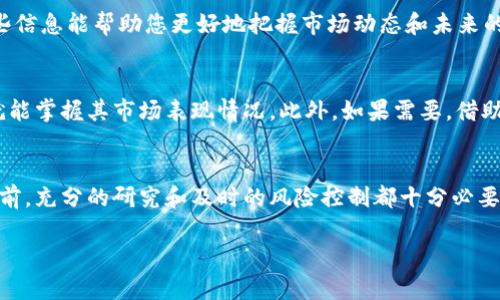 要查看在TP钱包（TP Wallet）中购买的加密货币的涨幅，可以按照以下步骤进行操作。这里会详细说明如何通过TP钱包查看自己持有的币种的涨幅，以及相关的信息和分析工具。

第一步：打开TP钱包应用
首先，确保您的TP钱包应用程序已顺利安装并登录到您的账户。如果您尚未下载TP钱包，可以在应用商店找到并下载安装。

第二步：进入资产管理页面
登录后，直接进入主界面，在应用的底部菜单中，找到“资产”或“钱包”选项，点击进入，这里将显示您所有持有的加密货币资产。

第三步：查看持有的币种
在资产管理页面，您可以看到您购买的所有加密货币的列表。每种币的旁边通常会显示当前价格、持有数量以及当前市值等信息。为了查看币的涨幅，想要交易的币种必须在这一列表中。

第四步：查看币的历史数据
点击您感兴趣的币种，进入该币的详细页面。在这里，您可以找到该币种的历史价格数据。如果TP钱包支持此功能，您还能看到该币种在不同时间段（如过去24小时、过去一周、过去一月等）的价格走势图。

第五步：分析涨幅情况
在详细页面中，通常会提供当前价格和历史价格的比较。您可以看到当前价格与过去价格相比的涨幅百分比。例如，如果该币种24小时内从10美元涨到12美元，您可以通过计算得出其涨幅为20%。此外，有的TP钱包还会显示不同时间段的价格波动，这使得更直观地理解币的涨幅情况成为可能。

第六步：使用外部工具和资源（可选）
虽然TP钱包提供了许多基本的查看功能，但如果您想要更深入的市场分析，您可以访问一些专门的加密货币市场分析网站，如CoinMarketCap或CoinGecko。这些平台通常提供更全面的市场数据，您可以在这些网站中输入您所持有的币种，查看它的历史价格走势、市场动态、相关新闻等信息。

第七步：留意市场新闻和分析
除了直接在TP钱包中查看涨幅情况外，市场新闻和分析展望也很重要。许多专业人士和分析师会定期发布关于加密货币市场的洞察和建议，这些信息能帮助您更好地把握市场动态和未来的走势。

总结
综上所述，通过TP钱包，您可以很方便地查看您购买的加密货币的涨幅情况。通过访问您的资产管理页面，点击特定币种并查看其历史数据，您就能掌握其市场表现情况。此外，如果需要，借助外部分析工具和资源，帮助您做出更明智的投资决策亦是极为重要的。合理地利用这些工具与资讯，无疑能提升您在加密货币投资中的成功率。

注意事项
在使用TP钱包和其他加密货币交易工具时，务必保持警觉并注意市场的波动性。加密货币市场变化迅速，投资风险相对较高。在做出投资决定之前，充分的研究和及时的风险控制都十分必要。

希望以上信息能帮助您更好地掌握TP钱包中查看币的涨幅的方法。如有更深入的需求，可以继续探索更多相关的知识和资源。