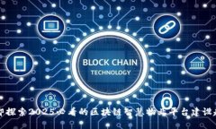 立即探索2025必看的区块链