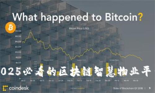 立即探索2025必看的区块链智慧物业平台建设趋势