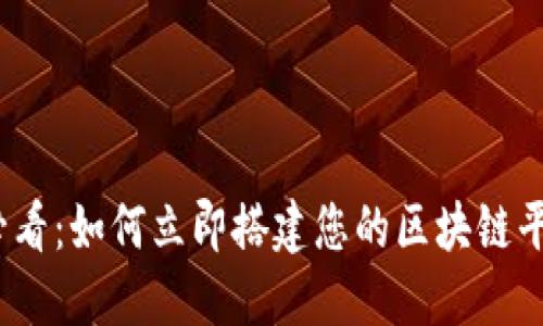 2025必看：如何立即搭建您的区块链平台账号