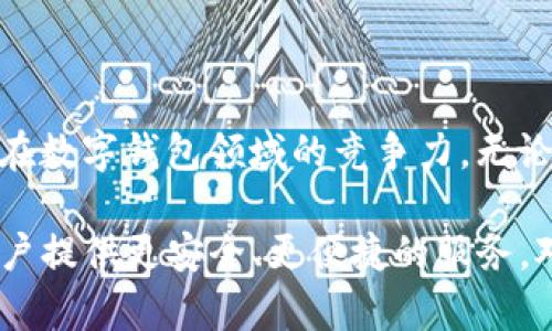 TP钱包（Trust Wallet）是一款多功能的数字货币钱包，主要用于存储和管理各种加密货币。它支持多种区块链，能够方便用户进行资产管理、交易、和西利大Futurefi应用等。以下是TP钱包的一些主要功能和特点：

### 数字资产存储
TP钱包支持多种加密货币，包括比特币（BTC）、以太坊（ETH）、BNB等主流数字资产。用户可以轻松将其各类加密货币保存在一个安全的地方，而无需下载多个不同的钱包应用。这种便捷性使得TP钱包在用户中得到了广泛的认可和使用。

### 去中心化交易所（DEX）
此外，TP钱包还提供去中心化交易所的功能，让用户可以直接在钱包内完成数字货币交易，而不需要通过中心化交易平台。这种去中心化的交易方式，降低了用户的资产风险，同时也保障了交易的隐私性。因此，TP钱包为用户提供了更多的交易选择，增强了用户的资产安全性。

### 与DeFi应用的集成
TP钱包不仅仅是一个存储工具，它还与多种去中心化金融（DeFi）应用进行了深度集成。用户可以直接通过TP钱包参与流动性挖矿、借贷等DeFi项目。这一特点使得用户能够快速便捷地参与到数字经济的各个方面，从而获得额外的收益。同时，TP钱包还提供了对于各种DeFi协议的支持，让用户可以根据自己的需求自由选择。

### 用户友好的界面
在用户界面方面，TP钱包致力于提供简单易用的体验。无论你是刚接触加密货币的新手，还是有经验的玩家，TP钱包的界面都能让你轻松上手。用户在管理资金、发起交易和参与DeFi项目时均可保持便捷和高效的操作，极大地减少了学习成本。

### 安全性保障
安全性是诸多用户选择TP钱包的重要原因之一。TP钱包采用了先进的安全技术，如私钥本地存储、助记词生成等，确保用户的数字资产不会被黑客攻击。此外，用户还可以设置密码和生物识别（如指纹、面部识别）等用于额外的安全保护。这些安全措施大大增强了钱包的安全性，增强了用户的信心。

### 跨链支持
跨链技术是TP钱包的一大亮点。用户可以在不同的区块链之间自由转移资产，这一功能为数字货币的流动性提供了保障，让用户在多种资产之间自由选择。此外，跨链转账的便利性也使得TP钱包在数字货币用户中获得了更高的认可度。

### 社区与支持
TP钱包还拥有一个积极、热情的社区。用户可以在社区中分享经验、获取支持，甚至参与产品的改进建议。这种用户与产品之间的良性互动，不仅增加了用户的参与感，也促进了产品的持续与更新。

### 总结
总的来说，TP钱包凭借其多功能性、安全性和易用性，成为了众多数字货币投资者和爱好者的首选工具。在未来，随着区块链技术的不断发展，TP钱包有望在数字资产管理和DeFi领域中扮演越来越重要的角色。如果你正在寻找一个可靠、安全且功能丰富的数字货币钱包，TP钱包无疑是一个值得考虑的选择。

数字钱包, 去中心化交易, DeFi应用, 资产管理/guanjianci

TP钱包的未来展望
展望未来，TP钱包将继续在用户体验和安全性方面进行不断的创新。随着区块链技术的不断演进，TP钱包也会持续适应新的市场需求，从而保持其在数字钱包领域的竞争力。无论是不久的将来，还是在全球范围内，其用户基数和应用场景都会显著增加，因此TP钱包在整个数字货币生态系统中的角色将愈发重要。

综上所述，TP钱包是一个集数字资产存储、交易和DeFi服务于一体的综合性钱包应用。在未来数字货币市场不断发展的背景下，TP钱包将继续为用户提供更安全、更便捷的服务。对于那些希望进入加密货币世界的用户来说，选择TP钱包将是一个明智的决策。