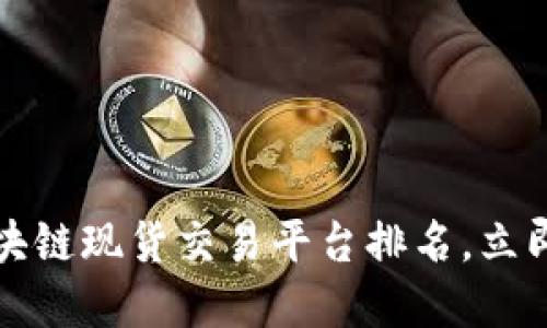 2025年必看区块链现货交易平台排名，立即了解最新动态！