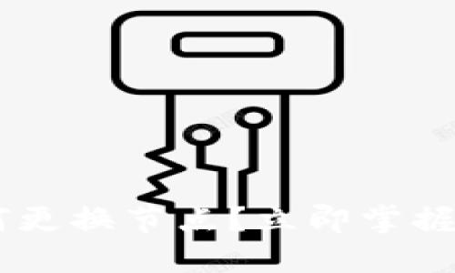 ### TP钱包如何更换节点？立即掌握2025年使用技巧！