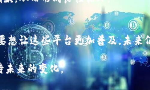 区块链公益创新平台有哪些？立即探索2025必看项目

区块链, 公益, 创新, 平台/guanjianci

引言
随着科技的不断进步，区块链技术逐渐成为各行各业转型的关键力量。在这一浪潮中，公益事业也开始利用区块链的特性，推动透明度和效率的提升。区块链公益创新平台应运而生，它们不仅提升了资金流转的透明性，还增强了参与者的信任感。本文将深入探讨目前市场上几大重要的区块链公益创新平台，并分析它们的特点和成就。

区块链公益创新平台的崛起
区块链技术以其去中心化、不可篡改和透明的特性，为公益活动的效率和透明性带来了革命性的提升。以往，公益资金的管理往往存在不透明和信息不对称的问题，而区块链能够实时记录所有交易，参与各方可以随时查询资金流向。因此，越来越多的公益项目和机构开始探索使用区块链来提高其影响力和公信力。

著名的区块链公益平台
以下是几个值得关注的区块链公益创新平台：

h41. BitGive/h4
BitGive是全球首个基于比特币的公益平台，致力于将区块链技术应用于公益事业。自2013年成立以来，BitGive便采取了更为透明的方式进行基金的管理，它能够追踪捐款的每一个环节，让捐赠者知道他们的钱被用在哪里。此外，BitGive还与多家国际非政府组织（NGO）合作，例如Red Cross和Doctors Without Borders，以推动全球卫生和教育项目。

h42. Giveth/h4
Giveth是一个致力于将公益与数字资产结合的平台。该平台的目标是创造一个透明而充满信任的环境，允许个人和组织直接支持想要的项目。Giveth的特点之一是其“项目为中心”的设计，个体可以选择支持特定的项目，实现更为精准的资金流向，避免浪费。此外，Giveth还利用智能合约，自动化资金的释放过程，减少中介干预。

h43. AidCoin/h4
AidCoin是一个采用以太坊区块链技术的平台，专为欢迎和激励捐赠者而设计。通过使用AidCoin，捐赠者不仅可以追踪他们的资金去向，还可以获得独特的奖励机制。这种创新的方式使得更多人愿意参与到公益活动中来，促进了社会对公益活动的关注和参与。

h44. Charitable/h4
Charitable是一个结合了传统公益和区块链技术的平台。它的特点是支持各种数字货币进行捐赠，且能够实时展示捐款的使用情况。Charitable还与多家大型企业合作，推动员工捐款活动，创造了一个多方共赢的局面。而且，Charitable强调社会影响投资，致力于增强公益项目的持久性和效益。

区块链公益平台的优势分析
区块链公益平台的崛起并非偶然，其背后蕴含着多重优势：

h4透明性/h4
区块链技术最引人注目的优势是其透明性。捐赠者可以查看捐款的每一个环节，这是传统秘密贸易所无法实现的。这个特点不仅能增强信任，也能减少欺诈行为，确保资金真正用于公益事业。

h4去中心化/h4
通过去中心化的特性，区块链公益平台能够低成本地进行资金管理。这种模式降低了中介成本，减少了不必要的流程，提高了转账速度。这让小型公益组织也能享受到科技带来的便利，使公益活动的参与门槛大大降低。

h4激励机制/h4
许多区块链公益平台通过创建激励机制来鼓励更多的人参与。例如，基于区块链的代币奖励系统，可以增加用户的参与动力，使他们成为平台的积极参与者。这不仅提高了捐款金额，也增强了社区的凝聚力。

未来展望
尽管目前已经涌现出众多区块链公益平台，但随着技术的不断发展，未来无疑还有更多创新的应用会不断推出。我们可以预见区块链与公益事业的深度融合将持续深化，成为未来社会治理的一部分。

h4技术创新带来的新机遇/h4
例如，随着人工智能、物联网等新兴技术的发展，区块链公益平台可利用这些技术大幅提升管理效率。同时，随着法规的完善，更多的金融机构将参与其中，为区块链公益平台提供更多可持续发展的资金支持。

h4社会认可度的提升/h4
随着公众对区块链技术的认知逐渐加深，公益平台的接受度也会日益提升。这一方面促使更多的企业参与到区块链公益项目中，另一方面也能激励更多的个人捐款，从而形成良性循环。

总结
区块链公益创新平台为公益事业提供了新的方向和思路。这些平台通过技术手段推动了资金的透明化和去中心化，有效提升了公众对公益项目的信任度。然而，要想让这些平台更加普及，未来仍需要在技术、法规和社会认可等方面不断努力。

总之，区块链在公益领域的应用，展现了科技与人文关怀的深度结合。相信以后的技术发展，能为更多的公益项目提供更加高效、透明的解决方案，让我们共同期待未来的变化。