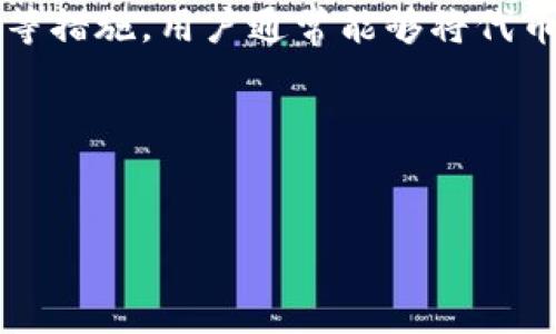 关于TP钱包中自己创建的币不见了这一问题，首先需要了解一些基本概念和原因。TP钱包（TokenPocket Wallet）是一个多链数字资产钱包，支持多种区块链资产的管理，用户可以在此钱包中创建自己的代币、购买、交易等。但有时候用户可能会发现自己创建的代币在钱包中不见了，这可能是由于多个原因导致的。

一、可能的原因解析

首先，让我们来探讨一下可能导致代币不见的原因。

1. **代币合约地址错误**：当用户创建代币时，通常会生成一个合约地址。如果在添加代币时输入错误，或者是合约地址发生了变化，钱包则无法识别该代币，导致其不显示。

2. **网络问题**：有时候网络连接不稳定或钱包未能同步最新的区块链信息，也可能导致代币一时间无法显示。在这种情况下，等待片刻并重新连接网络可能会解决问题。

3. **钱包设置**：在一些情况下，用户可能误操作或修改了钱包的设置，导致某些代币被隐藏。检查钱包的设置以确保所有代币都被正确显示也是解决问题的一种方式。

4. **系统更新或维护**：如果TP钱包正在进行系统更新或维护，可能会导致某些代币暂时不可见。可以关注官方信息以获取相关更新通知。

5. **未导入代币**：创建代币后，用户还需要手动添加代币到钱包中。如果忘记添加或添加时出现错误，代币不会出现在资产列表中。

二、如何找回消失的代币

如果你在TP钱包中发现自己创建的代币不见了，不必惊慌。下面是一些找回代币的实用步骤。

1. **核对合约地址**：首先，确认你创建代币时的合约地址是否正确。这可以通过区块链浏览器（如Etherscan）查找并验证。如果合约地址是有效的，且代币在区块链上存在，那么在TP钱包中添加相应的代币信息即可。

2. **添加代币**：在TP钱包中，用户可以手动添加代币。在钱包首页，选择“添加代币”，输入正确的合约地址、代币符号和小数位数，然后确认添加。这时，代币应该能够成功显示。

3. **检查网络状态**：确保你的设备连接到互联网，且网络稳定。如果网络存在问题，可能需要重新连接或者更换网络。

4. **钱包重启**：Sometimes, simply restarting the TP wallet app can resolve visibility issues. Close the app completely, then reopen it to check if the token appears.

5. **更新钱包应用**：确保你正在使用的是TP钱包的最新版本。如果有更新，及时进行更新，可能会修复一些已知的bug。

三、预防措施

为了避免未来再次出现代币消失的问题，用户可以采取一些预防措施。

1. **备份钱包**：在创建任何代币之前，确保对TP钱包进行良好的备份。定期将密钥和助记词保存在安全的地方，这样即使遇到问题，也可以轻松恢复资产。

2. **记录合约地址**：创建代币后，及时记录下合约地址及相关信息。在需要时，这些信息可以帮助你恢复代币的显示。

3. **定期检查**：定期登录TP钱包，检查自己的资产情况，确保无误。

4. **关注官方信息**：定期关注TP钱包的官方信息和更新公告，了解最新的功能和可能出现的问题。

四、使用TP钱包的优势

尽管可能会遇到一些问题，TP钱包仍然是一个颇受欢迎的数字资产管理工具。它具有以下几个显著的优势：

1. **多链支持**：TP钱包不仅支持以太坊，还支持多条公链，让用户在一个平台上管理多种资产，非常方便。

2. **用户友好的界面**：TP钱包提供简单易懂的用户界面，即使初次接触数字资产的用户也能够快速上手。

3. **安全性**：TP钱包为用户提供了较高的安全标准，用户的资产和私钥都经过加密处理，有效防止外部攻击。

4. **社区活跃**：TP钱包拥有活跃的用户社区和技术支持，在遇到问题时，用户能及时得到帮助。

总结

总之，面对TP钱包中自己创建的币不见了的现象，我们可以从多个角度进行分析和解决。通过核对合约地址、添加代币、检查网络状态、更新钱包等措施，用户通常能够将代币找回。同时，采取适当的预防措施，将有助于避免未来类似的问题再次发生。

希望这些信息能够帮助到遇到相似情况的用户，让大家在使用TP钱包时更加得心应手，顺利管理自己的数字资产。

TP钱包, 数字资产, 创建代币, 区块链/guanjianci
立即解决TP钱包中消失的代币问题，2025必看技巧！