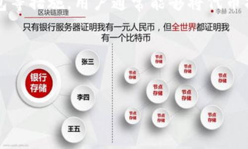 关于TP钱包中自己创建的币不见了这一问题，首先需要了解一些基本概念和原因。TP钱包（TokenPocket Wallet）是一个多链数字资产钱包，支持多种区块链资产的管理，用户可以在此钱包中创建自己的代币、购买、交易等。但有时候用户可能会发现自己创建的代币在钱包中不见了，这可能是由于多个原因导致的。

一、可能的原因解析

首先，让我们来探讨一下可能导致代币不见的原因。

1. **代币合约地址错误**：当用户创建代币时，通常会生成一个合约地址。如果在添加代币时输入错误，或者是合约地址发生了变化，钱包则无法识别该代币，导致其不显示。

2. **网络问题**：有时候网络连接不稳定或钱包未能同步最新的区块链信息，也可能导致代币一时间无法显示。在这种情况下，等待片刻并重新连接网络可能会解决问题。

3. **钱包设置**：在一些情况下，用户可能误操作或修改了钱包的设置，导致某些代币被隐藏。检查钱包的设置以确保所有代币都被正确显示也是解决问题的一种方式。

4. **系统更新或维护**：如果TP钱包正在进行系统更新或维护，可能会导致某些代币暂时不可见。可以关注官方信息以获取相关更新通知。

5. **未导入代币**：创建代币后，用户还需要手动添加代币到钱包中。如果忘记添加或添加时出现错误，代币不会出现在资产列表中。

二、如何找回消失的代币

如果你在TP钱包中发现自己创建的代币不见了，不必惊慌。下面是一些找回代币的实用步骤。

1. **核对合约地址**：首先，确认你创建代币时的合约地址是否正确。这可以通过区块链浏览器（如Etherscan）查找并验证。如果合约地址是有效的，且代币在区块链上存在，那么在TP钱包中添加相应的代币信息即可。

2. **添加代币**：在TP钱包中，用户可以手动添加代币。在钱包首页，选择“添加代币”，输入正确的合约地址、代币符号和小数位数，然后确认添加。这时，代币应该能够成功显示。

3. **检查网络状态**：确保你的设备连接到互联网，且网络稳定。如果网络存在问题，可能需要重新连接或者更换网络。

4. **钱包重启**：Sometimes, simply restarting the TP wallet app can resolve visibility issues. Close the app completely, then reopen it to check if the token appears.

5. **更新钱包应用**：确保你正在使用的是TP钱包的最新版本。如果有更新，及时进行更新，可能会修复一些已知的bug。

三、预防措施

为了避免未来再次出现代币消失的问题，用户可以采取一些预防措施。

1. **备份钱包**：在创建任何代币之前，确保对TP钱包进行良好的备份。定期将密钥和助记词保存在安全的地方，这样即使遇到问题，也可以轻松恢复资产。

2. **记录合约地址**：创建代币后，及时记录下合约地址及相关信息。在需要时，这些信息可以帮助你恢复代币的显示。

3. **定期检查**：定期登录TP钱包，检查自己的资产情况，确保无误。

4. **关注官方信息**：定期关注TP钱包的官方信息和更新公告，了解最新的功能和可能出现的问题。

四、使用TP钱包的优势

尽管可能会遇到一些问题，TP钱包仍然是一个颇受欢迎的数字资产管理工具。它具有以下几个显著的优势：

1. **多链支持**：TP钱包不仅支持以太坊，还支持多条公链，让用户在一个平台上管理多种资产，非常方便。

2. **用户友好的界面**：TP钱包提供简单易懂的用户界面，即使初次接触数字资产的用户也能够快速上手。

3. **安全性**：TP钱包为用户提供了较高的安全标准，用户的资产和私钥都经过加密处理，有效防止外部攻击。

4. **社区活跃**：TP钱包拥有活跃的用户社区和技术支持，在遇到问题时，用户能及时得到帮助。

总结

总之，面对TP钱包中自己创建的币不见了的现象，我们可以从多个角度进行分析和解决。通过核对合约地址、添加代币、检查网络状态、更新钱包等措施，用户通常能够将代币找回。同时，采取适当的预防措施，将有助于避免未来类似的问题再次发生。

希望这些信息能够帮助到遇到相似情况的用户，让大家在使用TP钱包时更加得心应手，顺利管理自己的数字资产。

TP钱包, 数字资产, 创建代币, 区块链/guanjianci
立即解决TP钱包中消失的代币问题，2025必看技巧！
