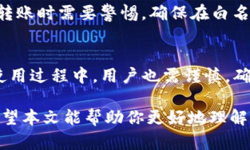 TP钱包白名单是指在TP钱包（TokenPocket）中，为了提高安全性和风险控制，允许特定地址或合约进行交易或交互的机制。以下是对TP钱包白名单的详细解释和相关内容：

什么是TP钱包？
TP钱包是一个多链数字货币钱包，支持各种类型的区块链资产和去中心化应用。由于其便捷性和高度安全性，TP钱包在数字资产管理中备受欢迎。

白名单的含义
白名单通常指一个被授权或允许的名单。在TP钱包的上下文中，白名单是为了允许特定地址或合约进行资金转移和交互的工具。这种机制保护用户资产，只有经过验证的地址才能进行交易。

TP钱包白名单的功能
TP钱包的白名单功能包括以下几点：
ul
  listrong安全性提升：/strong通过将不信任的地址排除在外，降低资产被盗的风险。/li
  listrong交易控制：/strong用户可以设定哪些地址可以进行转账，确保资产的安全。/li
  listrong清晰透明：/strong白名单功能让用户对自己资产的流动有更好的可视性和管理。/li
/ul

如何设置TP钱包白名单
为了设置白名单，用户通常需要遵循几个步骤。首先，打开TP钱包应用，进入设置页面。接下来，在“安全性”或“白名单管理”的选项中，用户可以添加或删除地址。确保输入正确的地址，以免发生错误的转账。

白名单的使用情境
在实际使用中，白名单可以应用于多个场景。例如，某些用户可能会定期向某些地址转账，通过将这些地址加入白名单，可以免去输入地址的繁琐，同时提高交易的安全性。此外，若用户正在参与某个去中心化金融（DeFi）项目，白名单功能也可以限制不可信的合约或地址，确保资金的安全流动。

白名单的局限性
尽管白名单能够提高安全性，但它也有一定的局限性。例如，如果用户不小心把自己的地址加入了白名单，可能会导致被盗风险。此外，用户在转账时需要警惕，确保在白名单之外的地址不能进行意外交易。

总结
TP钱包的白名单功能为用户提供了一个安全管理数字资产的工具。通过合理使用白名单，用户能够更好地控制资产流动，防范风险。然而，在使用过程中，用户也需谨慎，确保地址的准确性，并定期检查白名单状况。数字货币的普及对安全和管理提出了新的挑战，而白名单功能则是应对这些挑战的一种有效手段。

对于用户来说，了解和运用TP钱包的白名单功能非常重要，它不仅能保护我们的资产安全，还能够提升我们在数字货币交易中的操作效率。希望本文能帮助你更好地理解TP钱包白名单的概念及其重要性。