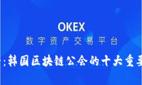 2025必看：韩国区块链公会的十大重要平台解析