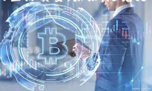 在当今的数字化时代，电子支付方式已经覆盖了生活的方方面面，而T P钱包作为一种便捷的电子支付平台，越来越受到人们的欢迎。宽带作为现代生活中不可或缺的一部分，其充值方式也在不断升级。本文将为您详细介绍如何通过T P钱包进行宽带充值的流程，让您轻松应对生活中的支付需求。

一、了解T P钱包的基本功能
T P钱包是一个综合性的电子支付工具，用户可以通过它进行各种在线交易，如购物、转账、缴费等。它支持多种付款方式，包括银行卡、信用卡和余额支付，为用户提供了极大的便利。此外，T P钱包还提供了安全保护机制，确保用户的财务安全。因此，选择T P钱包作为充值工具，不仅方便而且安全。

二、为什么选择通过T P钱包充值宽带
通过T P钱包充值宽带有诸多优势。首先，操作简单方便，无需前往实体店或者等待繁琐的缴费过程。其次，T P钱包可以实时记录交易历史，方便用户随时查阅自己的消费情况。此外，平台常常会推出一些优惠活动，比如充值返利或优惠券，这无疑为用户节省了不少开支。

三、准备工作：下载和注册T P钱包
在开始充值之前，您需要确保自己拥有T P钱包的应用。可以在各大应用商店搜索“T P钱包”并下载。安装完成后，打开应用并进行注册。如果您已经拥有账户，请直接登录。注册过程中，请务必填写真实的信息，以便于后续的支付和服务。

四、如何通过T P钱包进行宽带充值
接下来，我们将详细介绍T P钱包充值宽带的步骤。

h4步骤一：登录T P钱包/h4
打开已安装的T P钱包应用，输入您的账户信息，点击登录。在此环节，请确保您的网络连接稳定，以免在后续操作中产生不必要的中断。

h4步骤二：选择充值功能/h4
登录成功后，您将在应用首页看到多个功能选项。找到“缴费”或“充值”选项，点击进入。在这里，您可能会看到各种可充值的服务，包括水费、电费和宽带等。

h4步骤三：选定宽带服务/h4
在服务列表中，找到并选择您需要充值的宽带服务提供商。根据不同的运营商，您可能需要选择相关的具体套餐或服务项目。确保选择的选项与您的实际需要一致。

h4步骤四：输入宽带账号/h4
通常，您需要输入与宽带账户关联的信息，比如宽带账号或电话号码。这个信息一般可以在您宽带的账单上找到。如果不确定，请咨询您的宽带服务提供商的客服，以确保信息的准确性。

h4步骤五：选择充值金额/h4
系统会提示您选择充值金额，您可以根据自己的需要选择合适的金额。此时，请注意查看是否有任何的充值优惠或活动，以便获取更高的性价比。

h4步骤六：确认并支付/h4
在确认选定的信息无误后，点击“支付”按钮。根据应用的提示，选择您的支付方式（如余额支付或绑定银行卡），然后输入支付密码完成交易。此时，您需要保证您的账户中有足够的余额或信用额度以完成支付。

h4步骤七：获取支付确认/h4
支付成功后，您将收到系统发送的付款确认信息。与此同时，您宽带服务的余额也会及时更新。建议您查看一下余款余额，以确保充值成功。

五、遇到问题怎么办？
在充值过程中，如果遇到任何问题，比如支付失败或未收到充值确认，可以采取以下几种措施进行解决。

h4联系客户服务/h4
首先，可以通过T P钱包的客服功能进行咨询，客服人员会为您解答遇到的问题。此外，也可以直接联系宽带服务提供商的客服，确认您的账户状态。

h4查看交易记录/h4
在T P钱包中，您可以查看您的交易记录，核对是否完成了充值。交易记录中会详细列出所有的充值信息，包括时间、金额和状态，帮助您核实交易情况。

h4重新尝试充值/h4
如果充值失败，您也可以尝试重新进行充值。在确认余额充足的情况下，您可以重复上面的步骤来完成充值。

六、总结与展望
通过T P钱包充值宽带，不仅为用户提供了便利和安全的支付体验，也让生活中的各种缴费变得更加高效。在如今快速发展的信息时代，掌握这种支付方式，能够大幅提升我们的生活质量。未来，随着更多的服务接入T P钱包，我们相信，生活中的支付方式将变得越来越丰富，用户的选择余地也将不断拓展。因此，勇于尝试新兴的支付方式，将是每一位现代消费者应具备的能力。

希望通过本文的介绍，您能更加清晰地了解如何使用T P钱包进行宽带充值。无论是日常生活中还是工作中，合理利用这些数字工具，能让我们的生活更加轻松、便捷。

TP钱包, 宽带充值, 电子支付, 在线交易/guanjianci
立即学习！如何使用TP钱包轻松充值宽带的方法