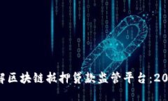 立即了解区块链抵押贷款