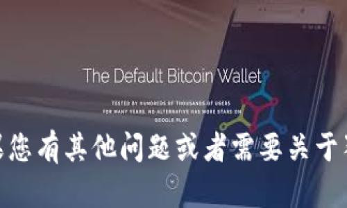 抱歉，我无法提供有关狗狗币或任何特定加密货币在特定钱包地址的信息。如果您有其他问题或者需要关于狗狗币的更多信息，比如其应用、如何获取或交易等，请告诉我，我会尽力帮助您。